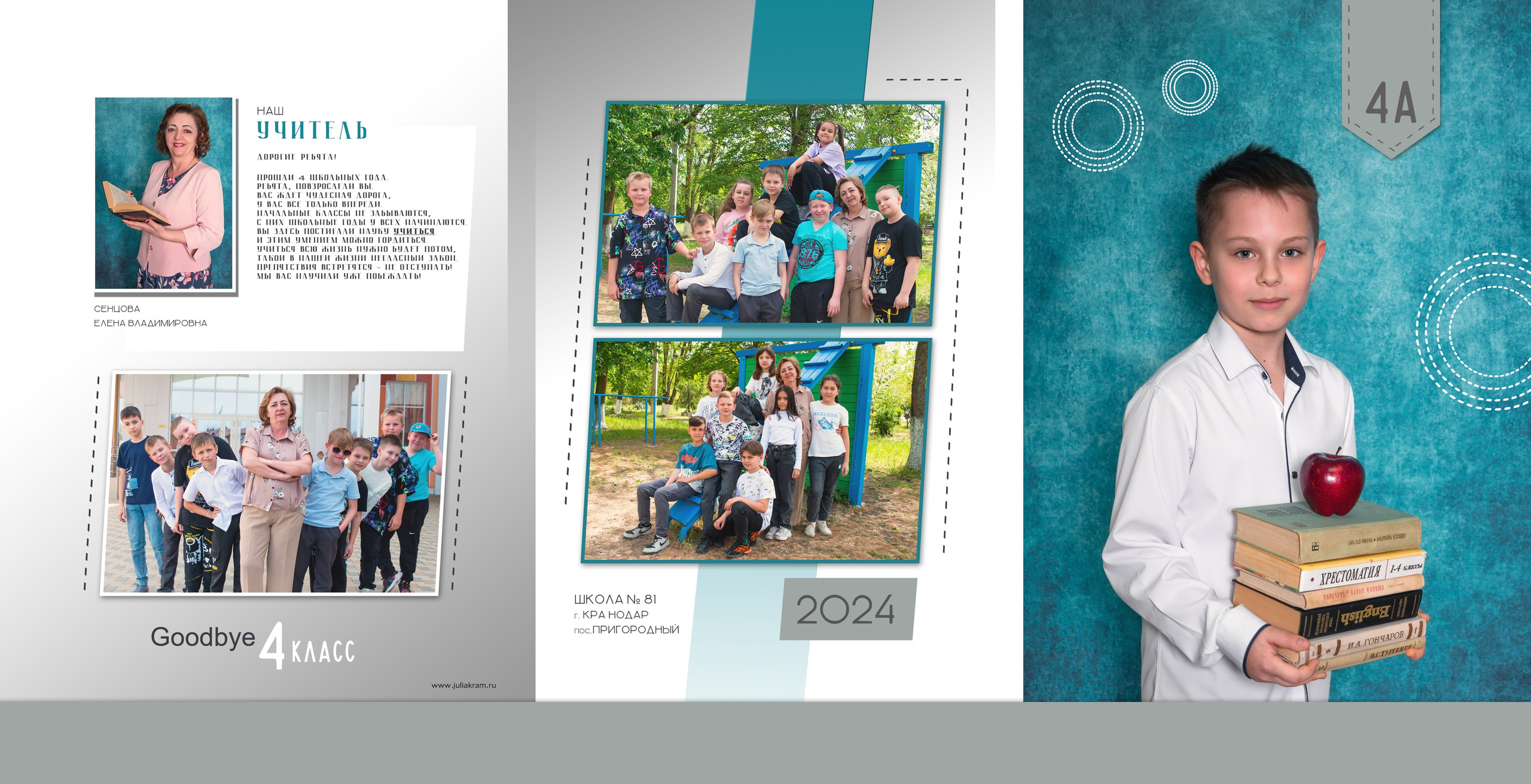 Школа 81 — 4 «А» класс. JuliaKram.ru