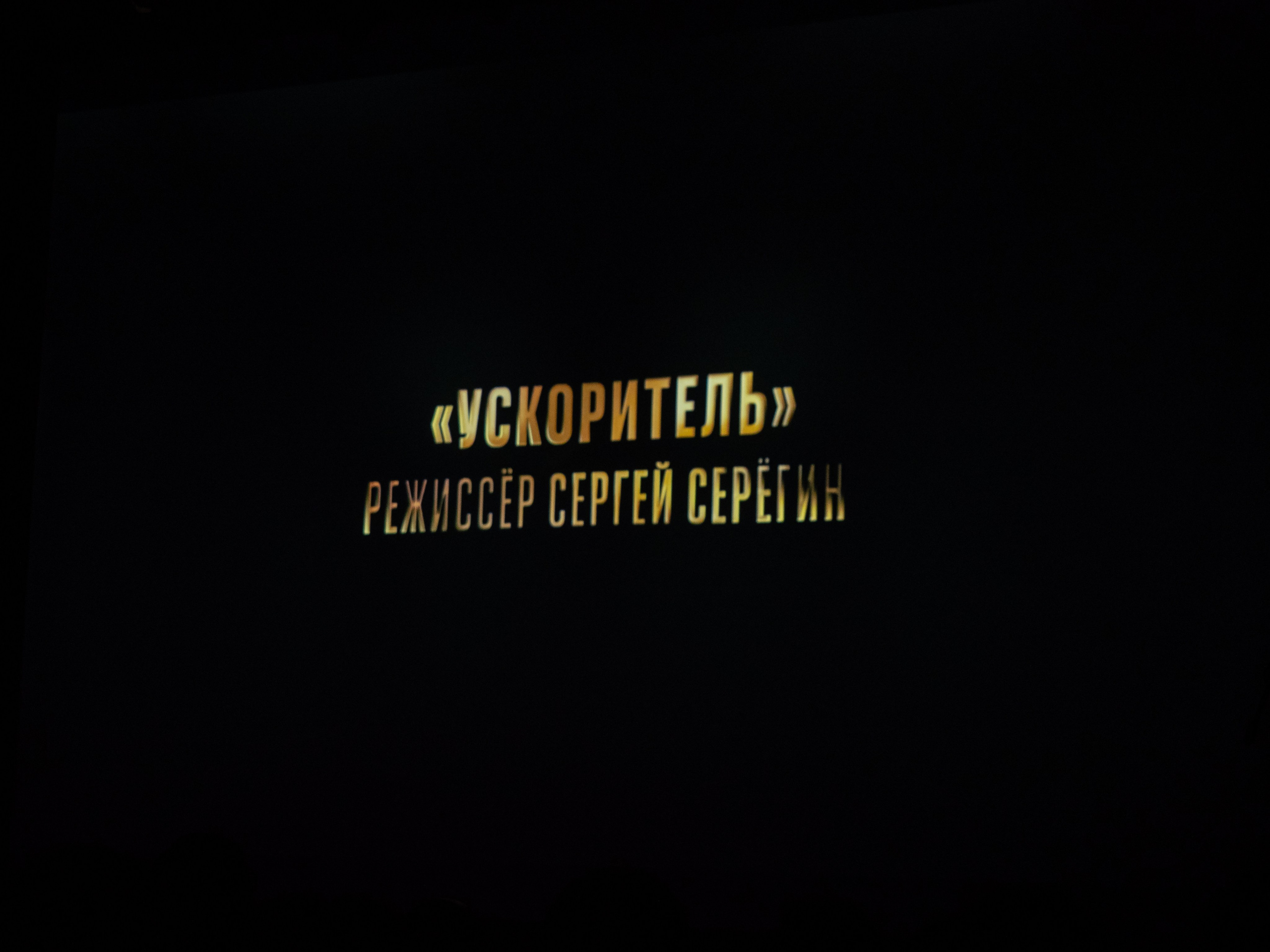 Национальная премия Золотая свеча. Алёна Орлова Портретный фотограф Москва