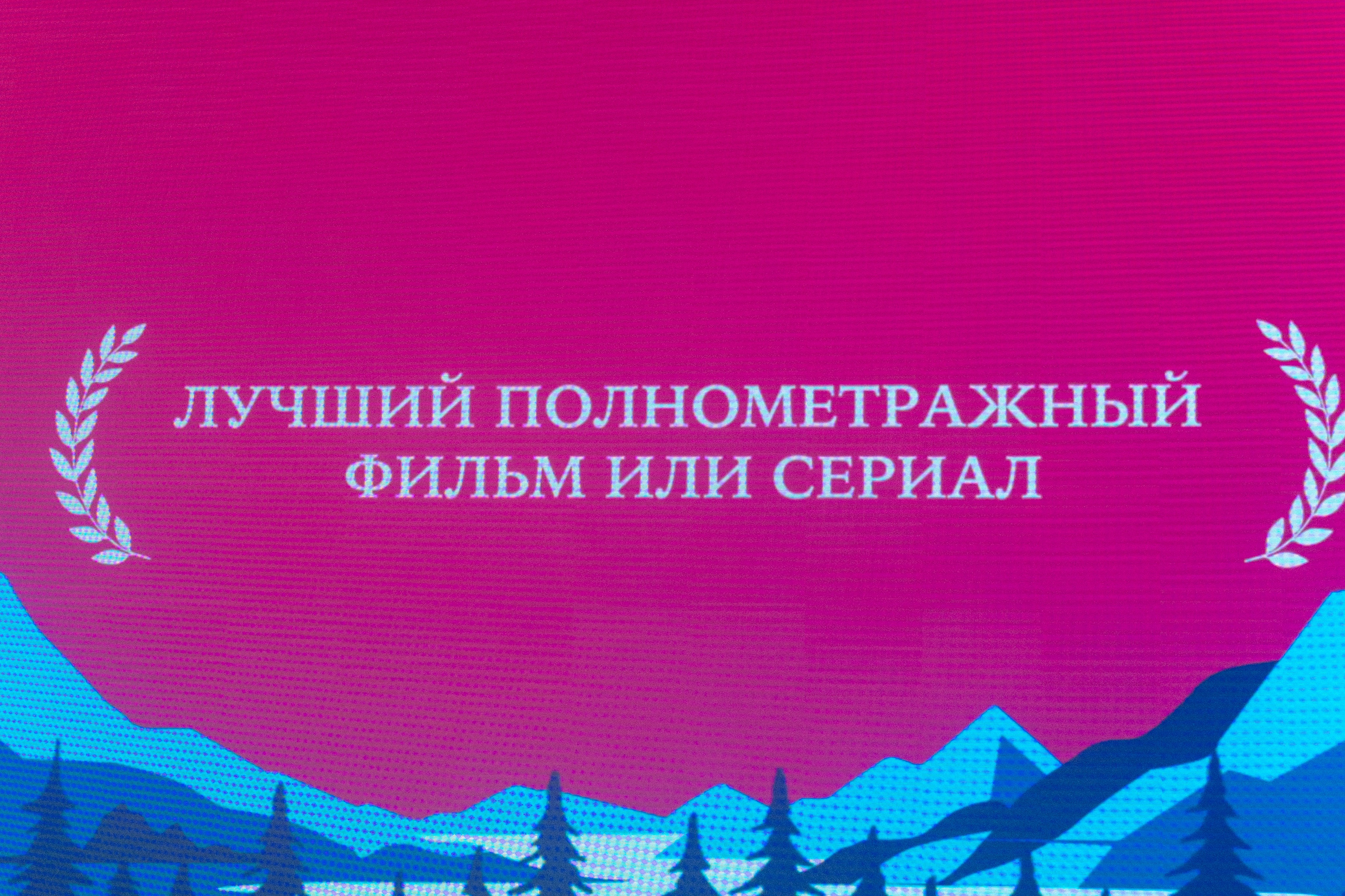 II Дальневосточная Кинопремия. Свадебный и семейный фотограф в Улан-Удэ