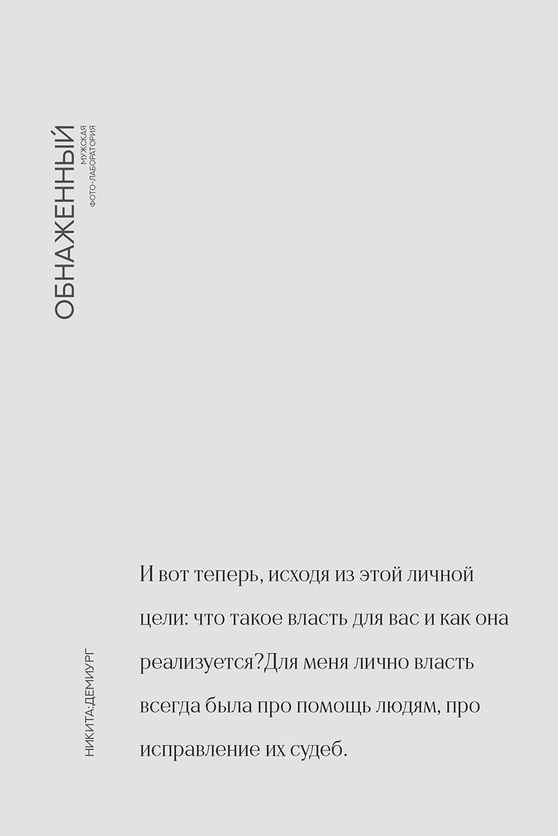 Мужской проект «Обнаженный». Психолог и фотограф в Санкт-Петербурге Настя Михайлова