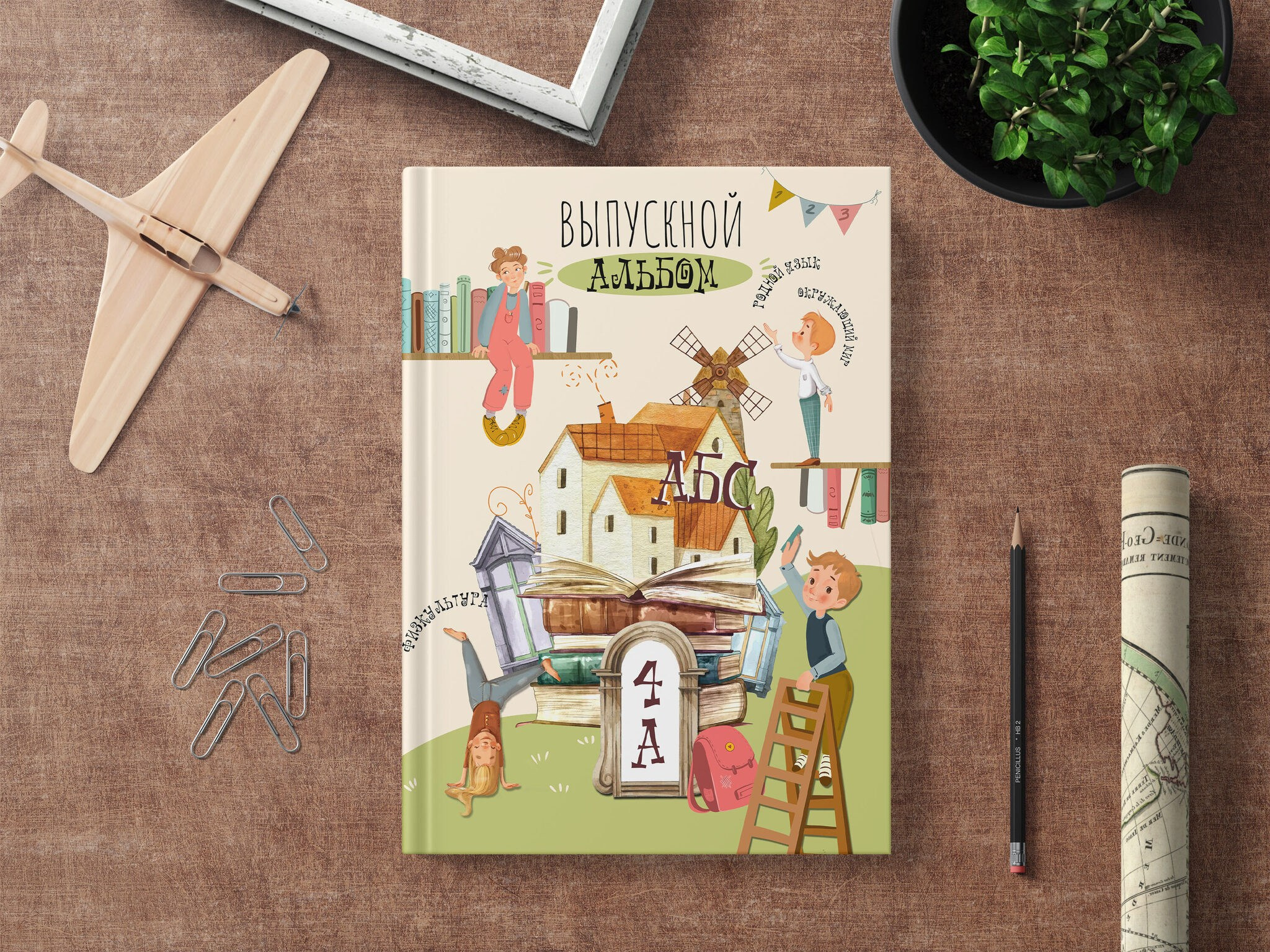 Варианты дизайнов школьных альбомов (начальная школа)