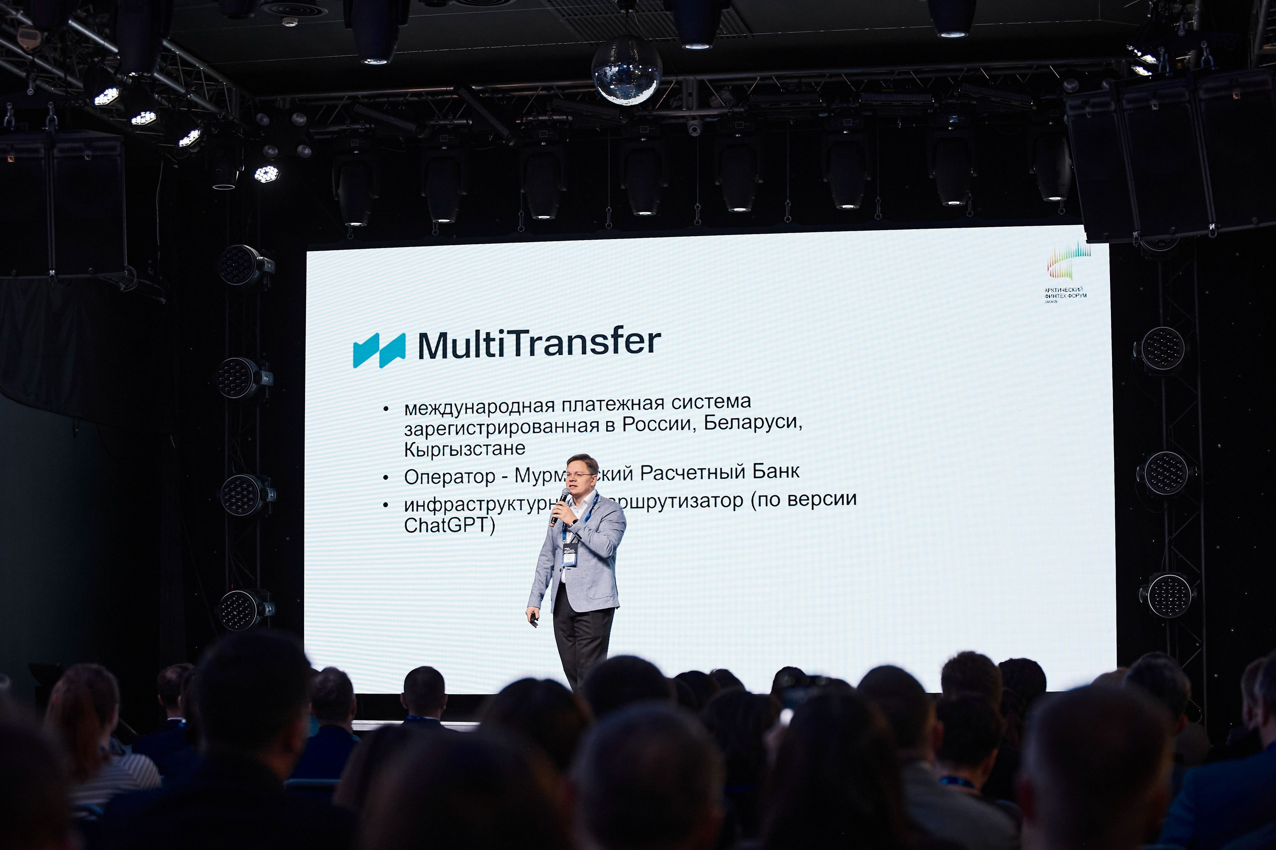 Арктический Финтех Форум Multi Transfer. Свадебный, Репортажный, Коммерческий Фотограф Мурманск Сергей Зенкин