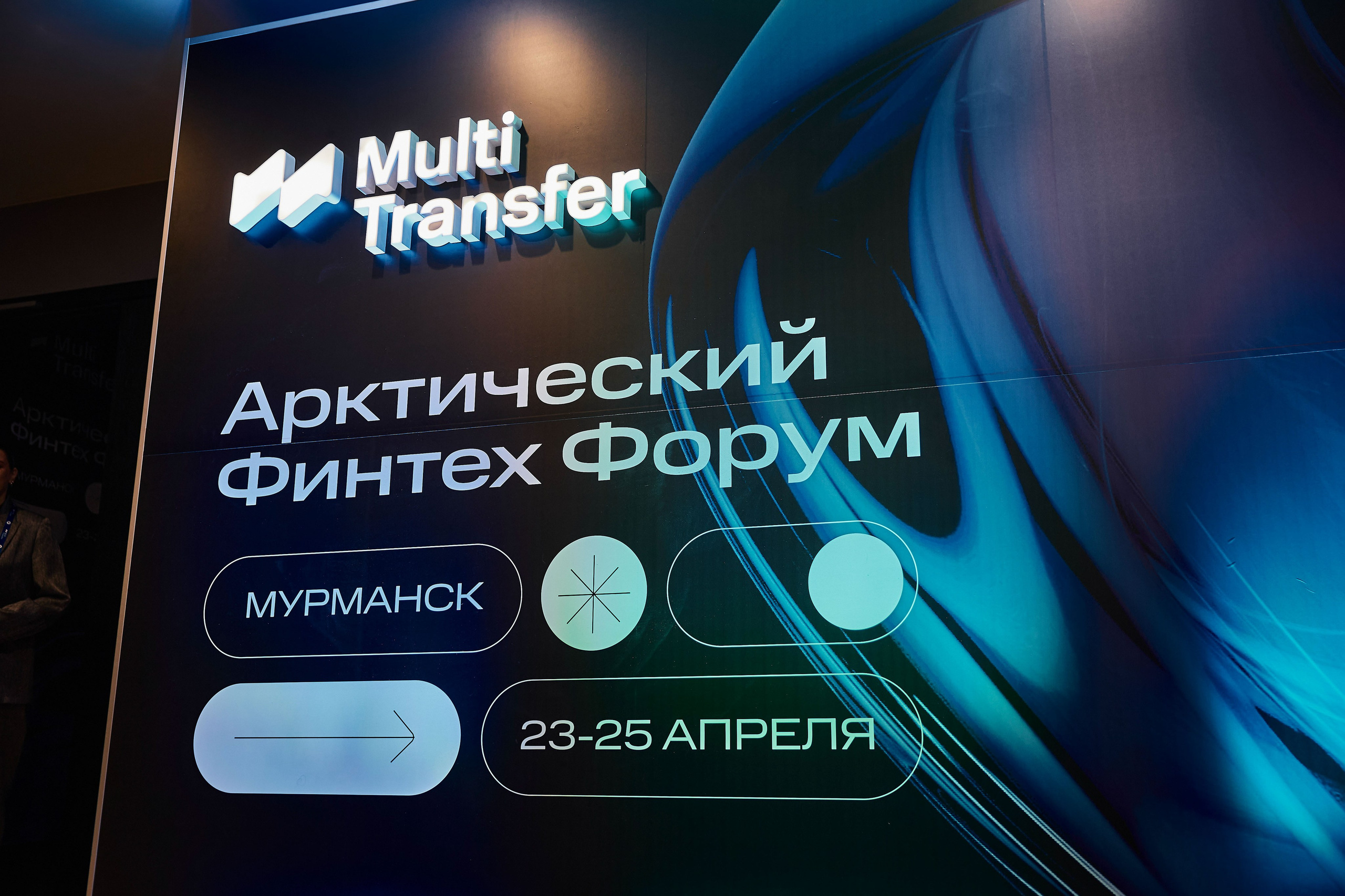 Арктический Финтех Форум Multi Transfer. Свадебный, Репортажный, Коммерческий Фотограф Мурманск Сергей Зенкин