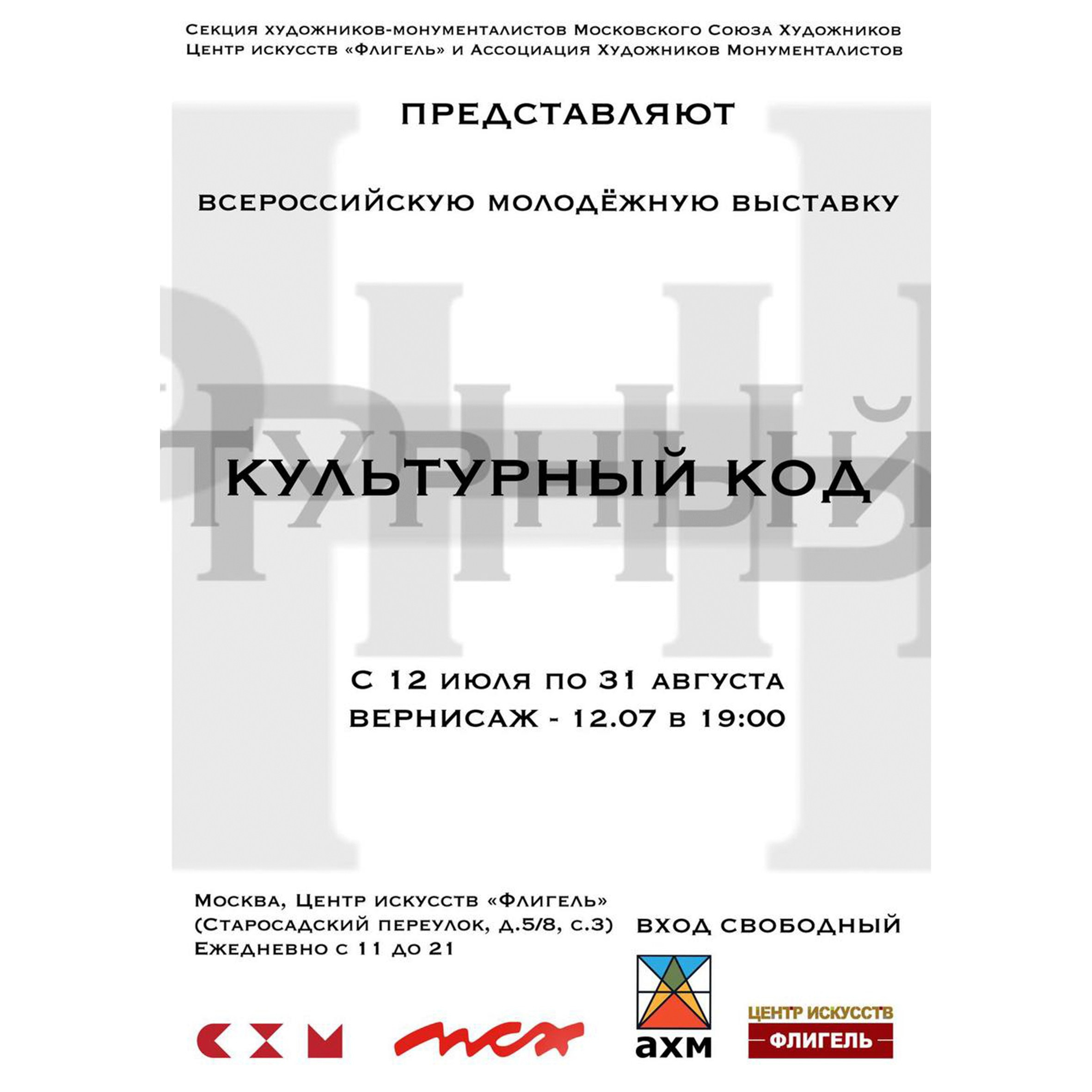 КУЛЬТУРНЫЙ КОД Всероссийская молодёжная выставка