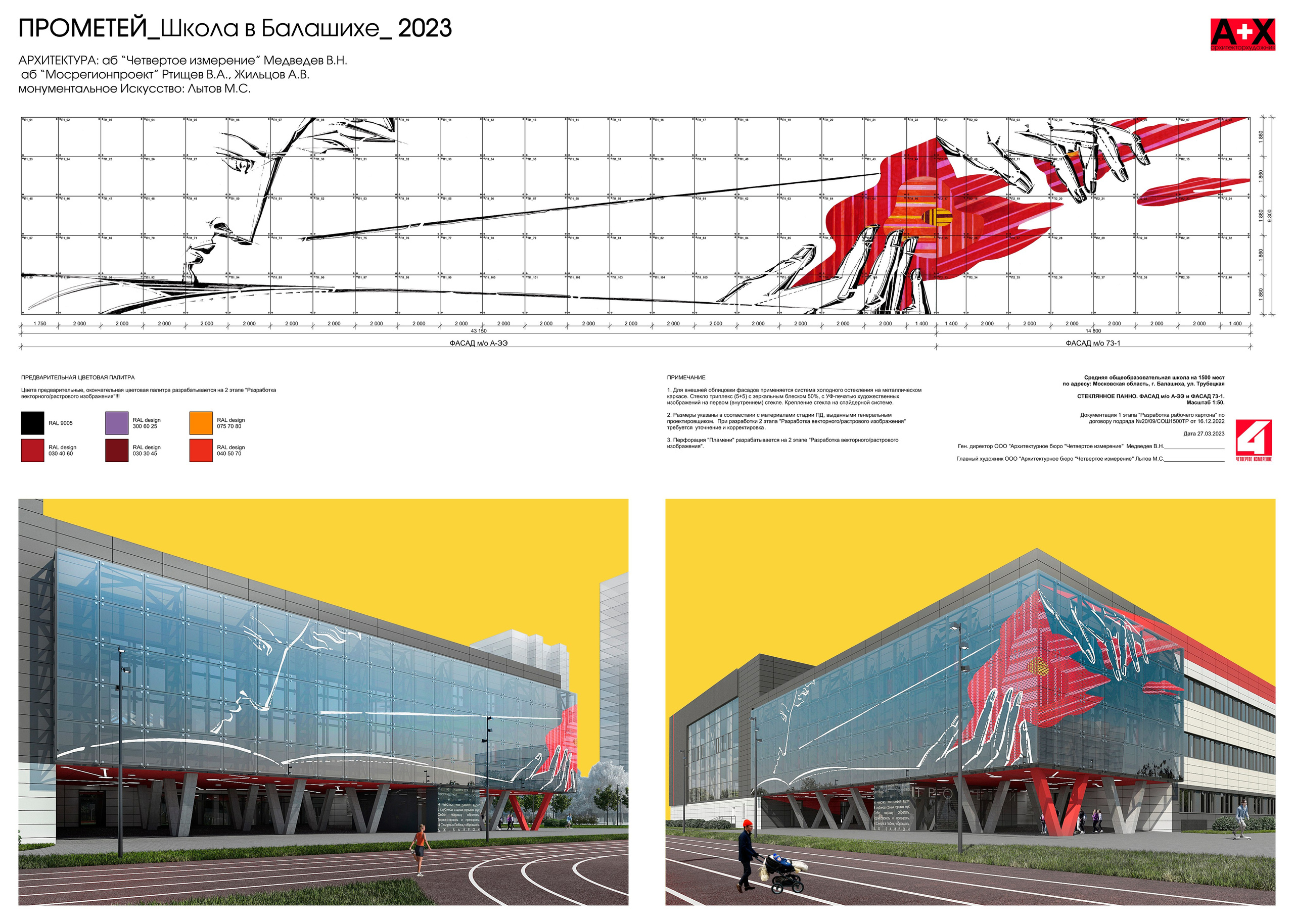 ПРОМЕТЕЙ_Школа в Балашихе_ 2023. Ассоциация художников монументалистов г. Москва