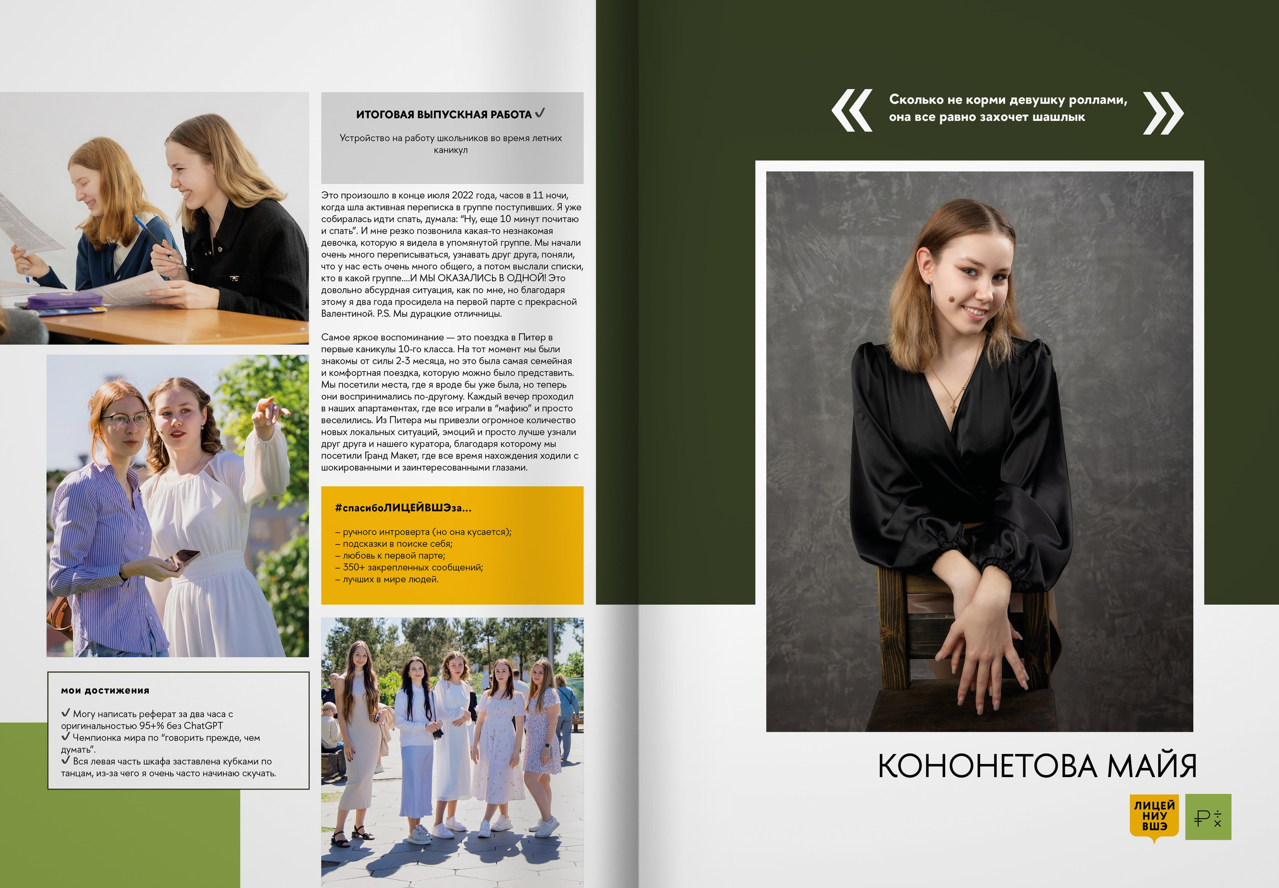 2024 — лицей ВШЭ — группа 11Э1. ТВОЯ ШКОЛЬНАЯ ИСТОРИЯ — фотограф Юлия Федосеева