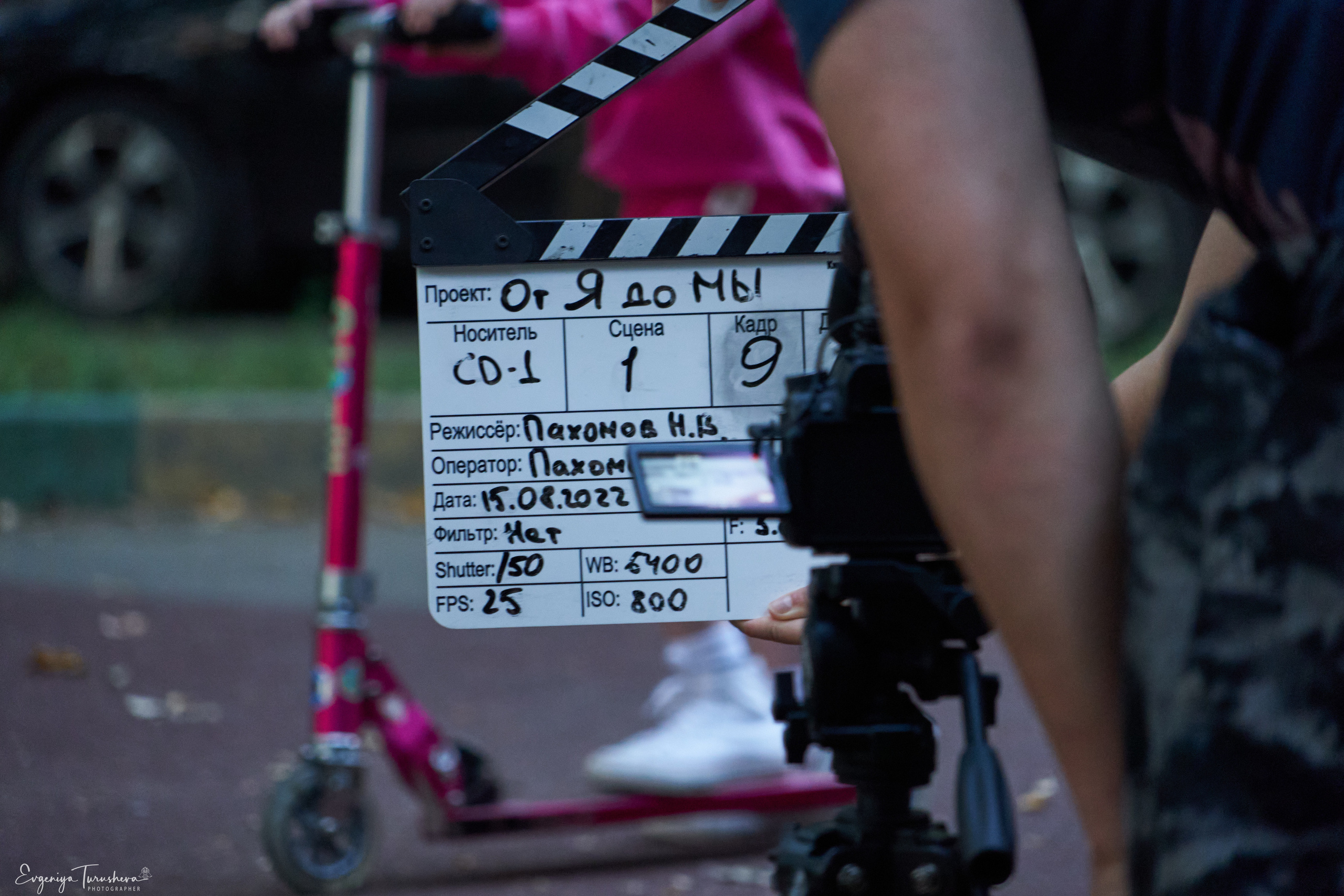 К/м «От Я до Мы». Фотограф Евгения Турушева