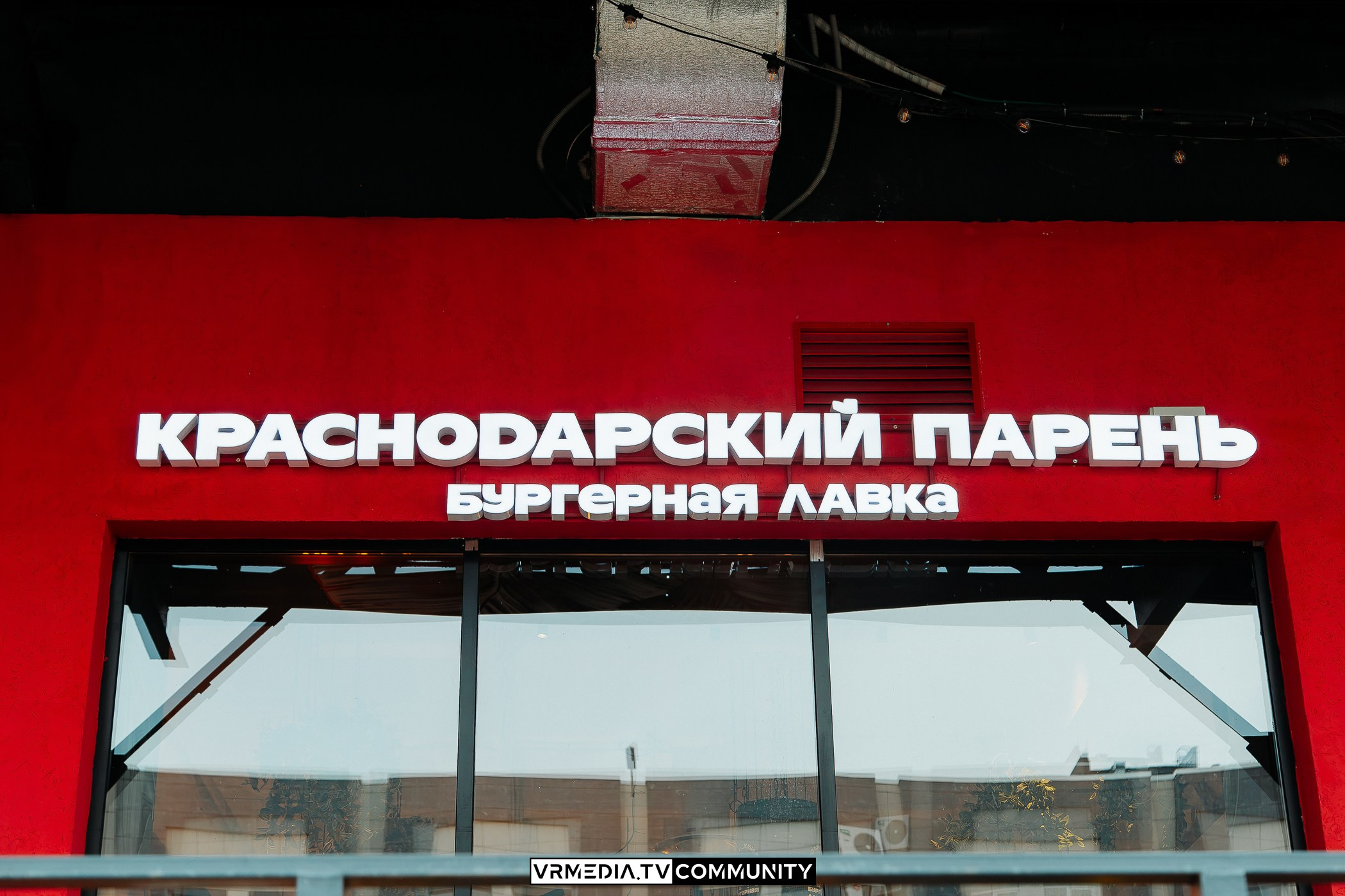 Открытие бургерной лавки «Краснодарский парень»