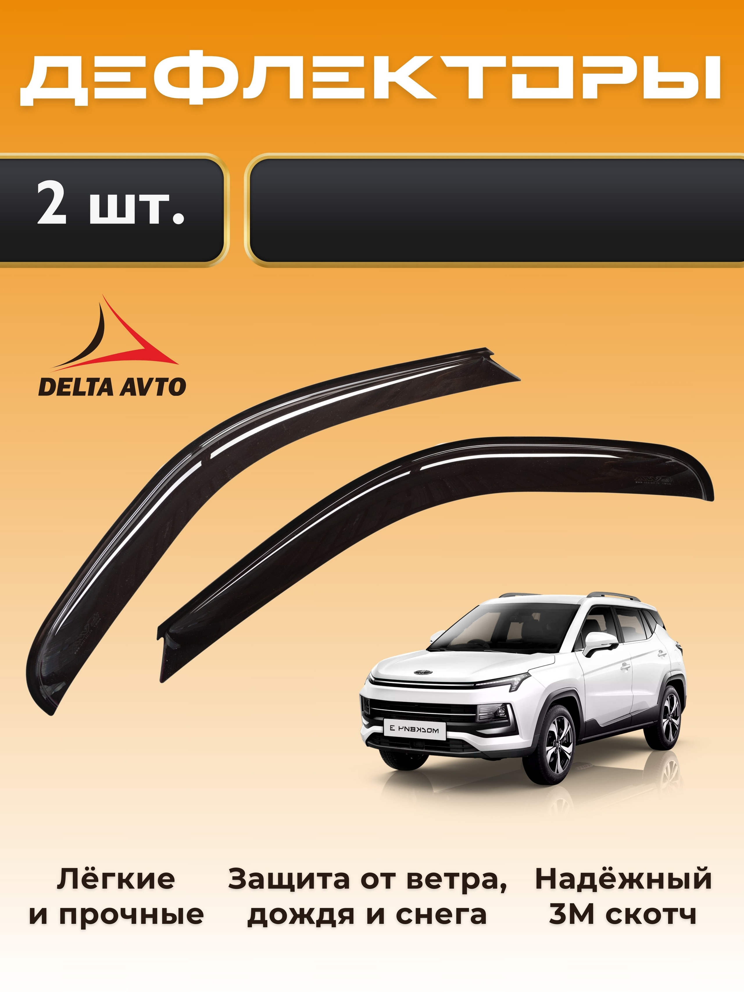 Инфографика для маркетплейсов: дефлекторы для автомобиля. Маркетолог в Москве, специалист по коммуникациям и рекламе Аня Смоляга