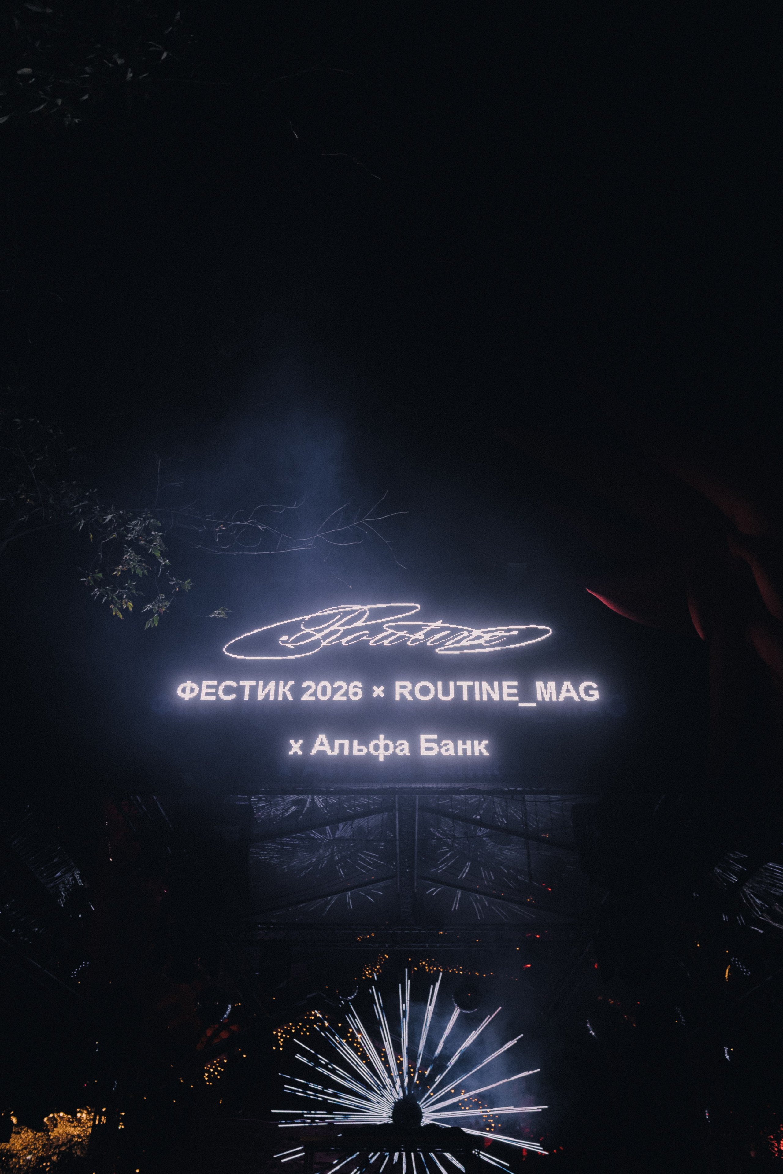 ФЕСТИК 2026 X ROUTINE_MAG. Репортажный фотограф Сурков Артем Москва