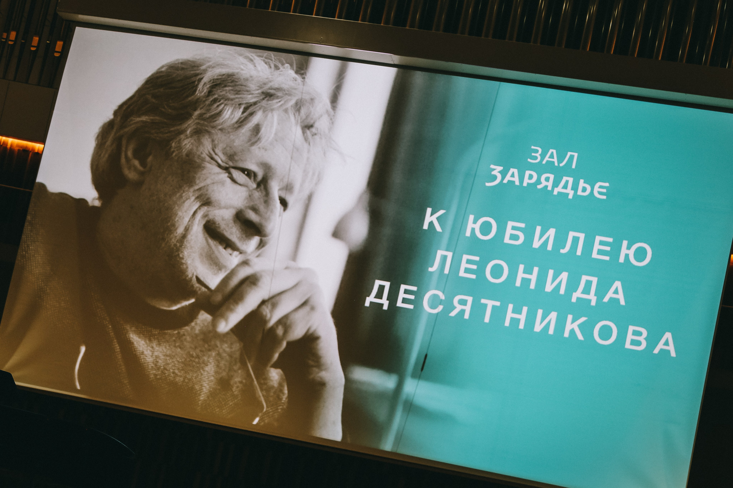 Концерт в Зарядье к юбилею композитора Леонида Десятникова. Дарья Письменюк / Darya Leitstern — фотограф, музыкант, журналист, путешественник