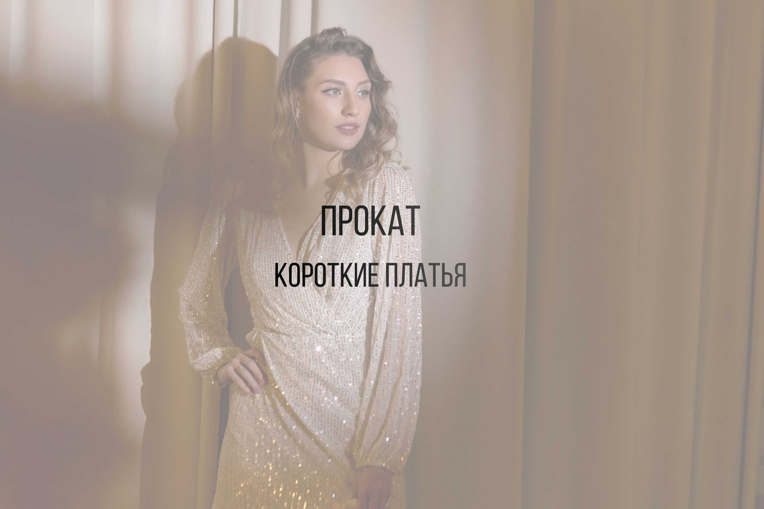 Короткие платья. Интерьерная фотостудия Background в Омске