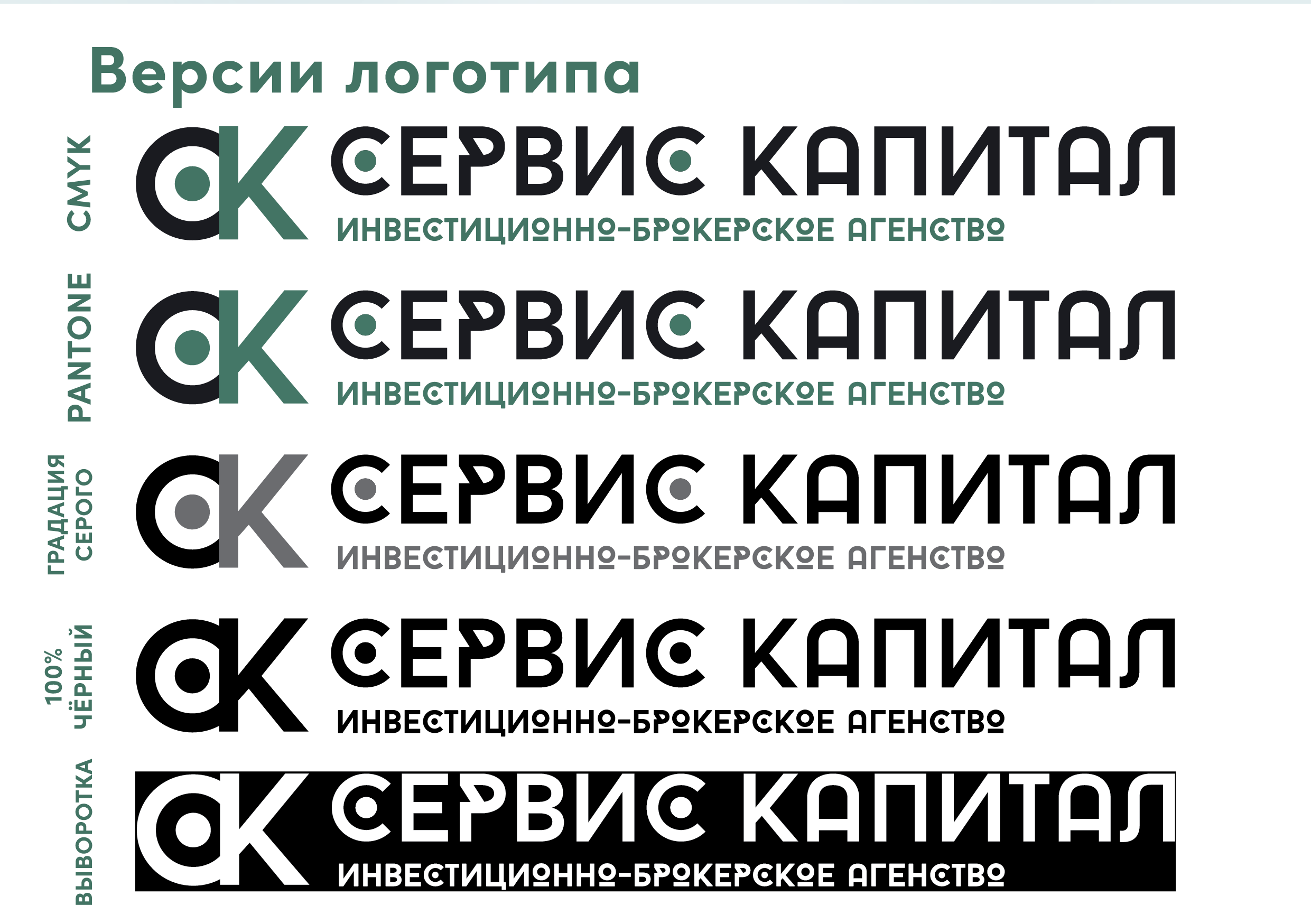 Фирменный стиль инвестиционно-брокерского агенства «Сервис капитал». Больше не греет