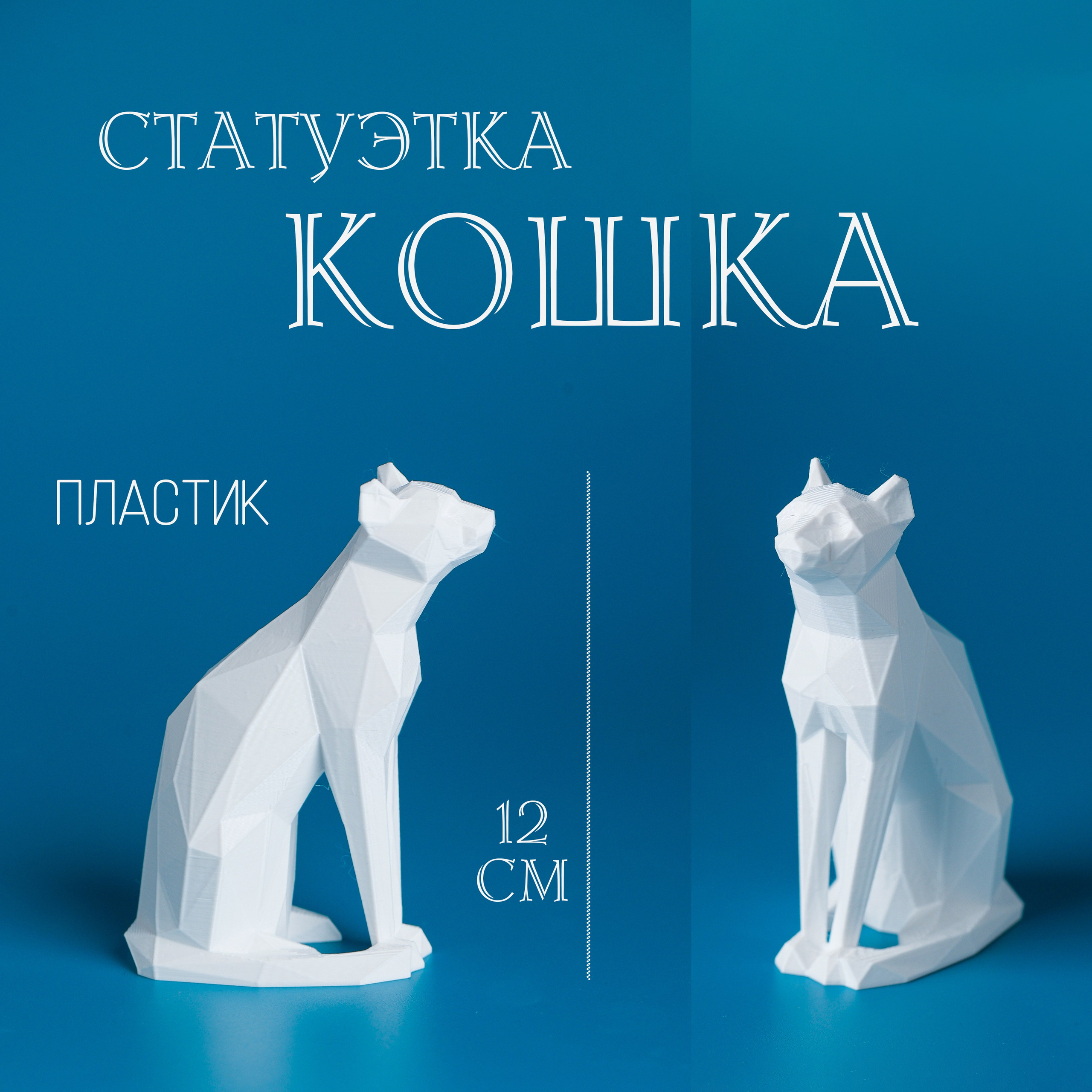 Фигурки. Статуэтки