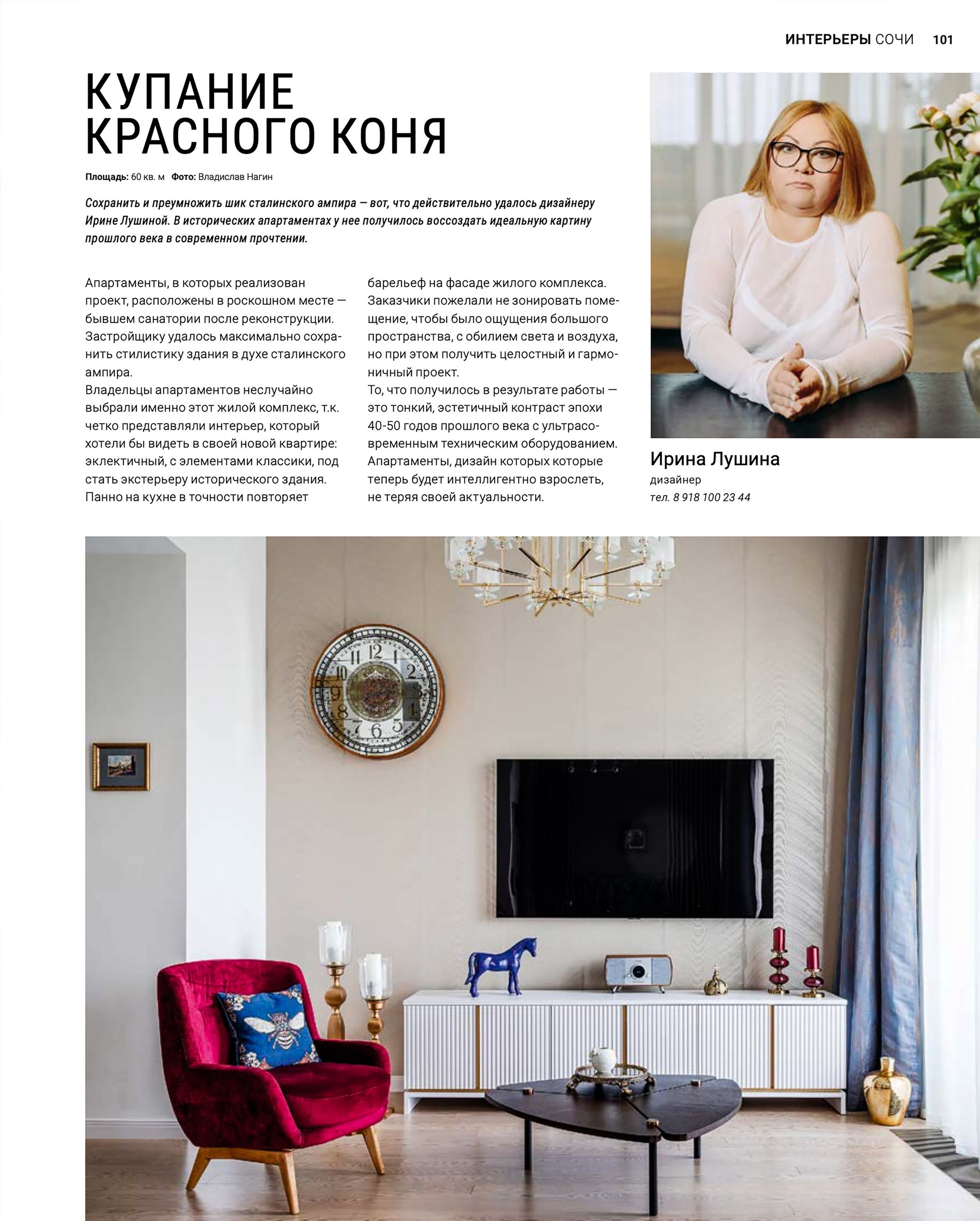 Публикация в журнале HiHome КУПАНИЕ КРАСНОГО КОНЯ. Интерьерный фотограф в Сочи Владислав Нагин