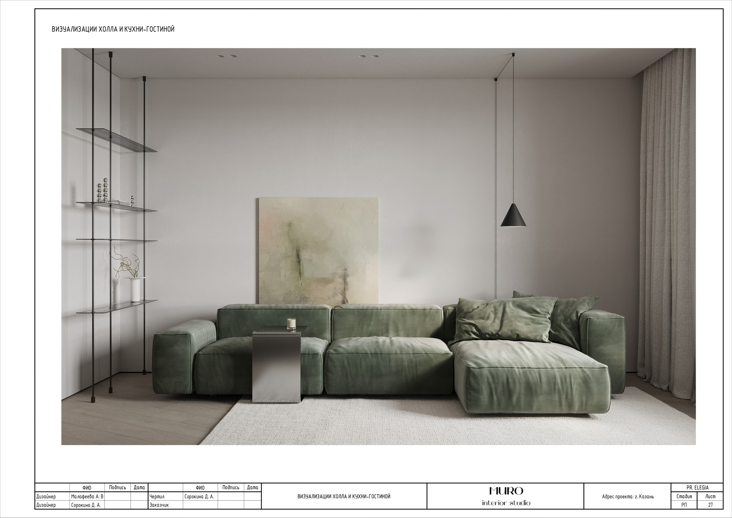 Комплект. Студия дизайна интерьера Muro