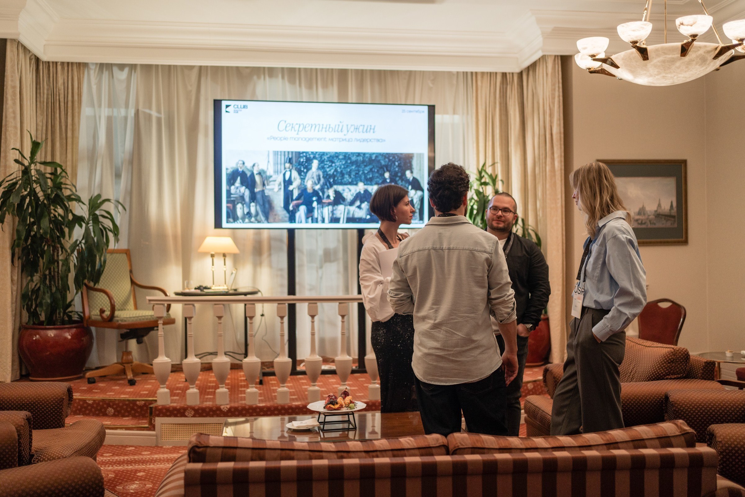Секретный ужин. People management: Матрица лидерства. South HUB