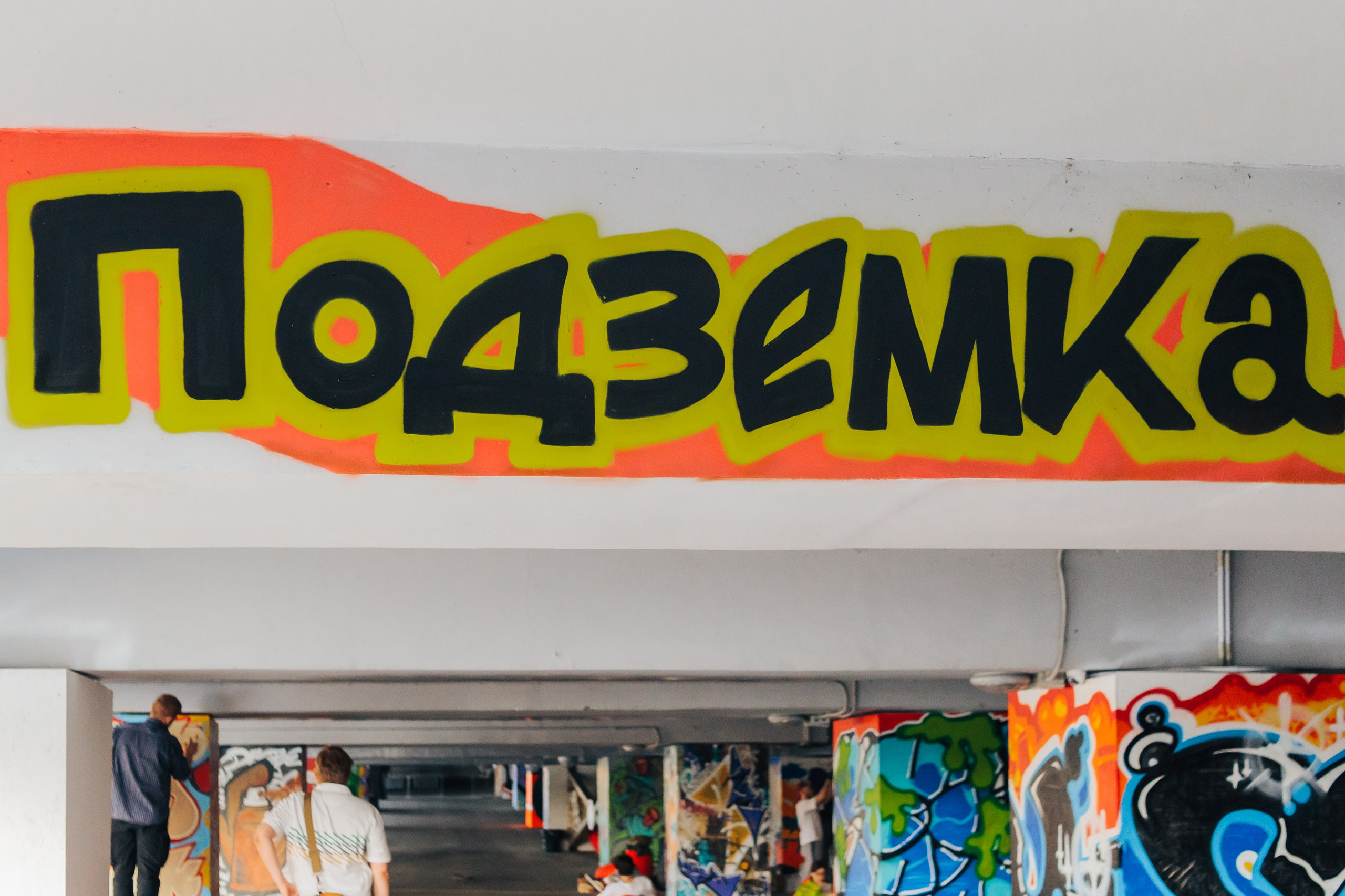 Репортаж | Подземка. Фотограф Илья Силин