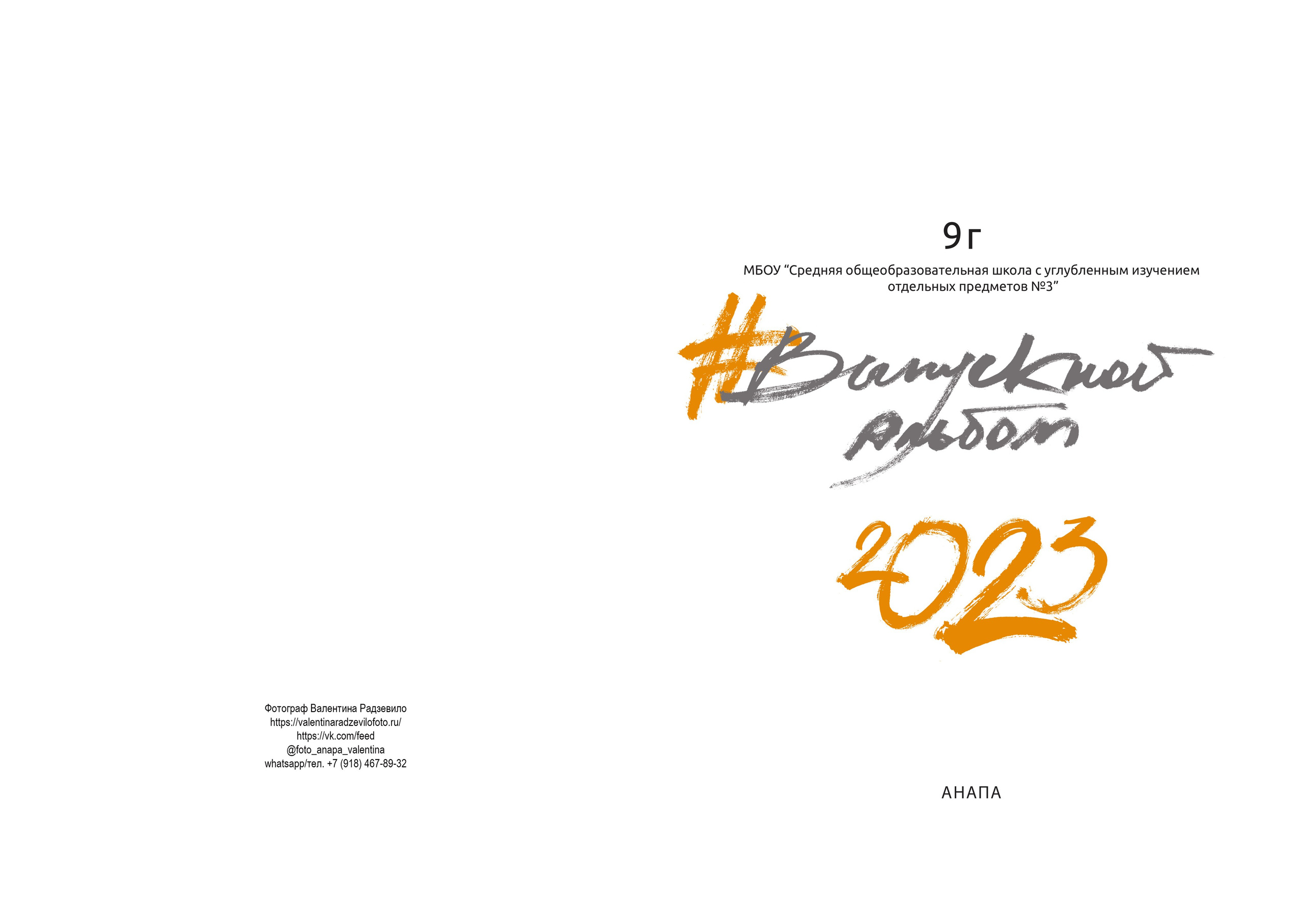 Спецпредложение для 9 и 11 классов. Семейный и детский фотограф в Краснодарском крае