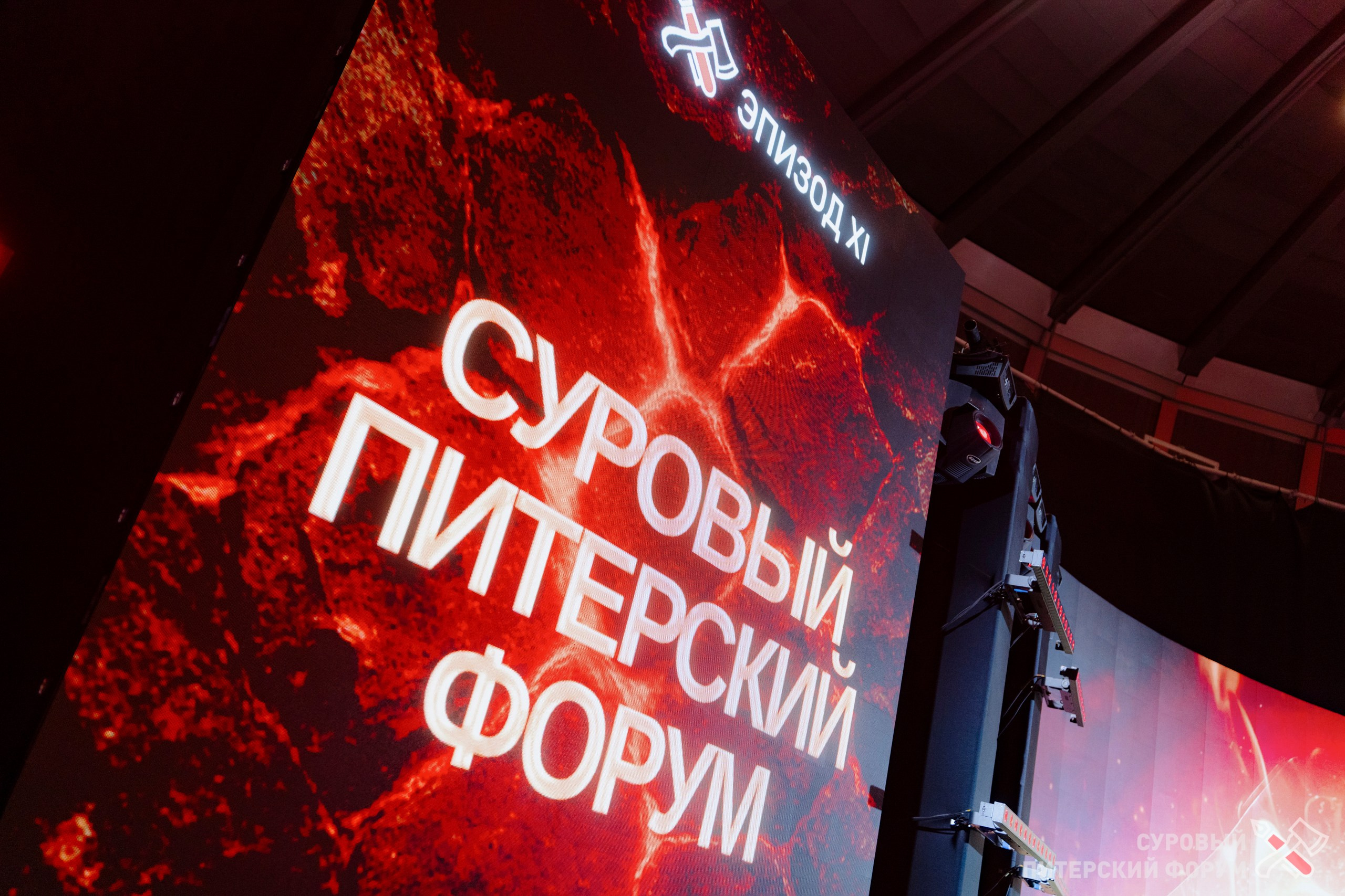 Суровый Питерский форум 2025. Фотограф Перминов Никита СПБ