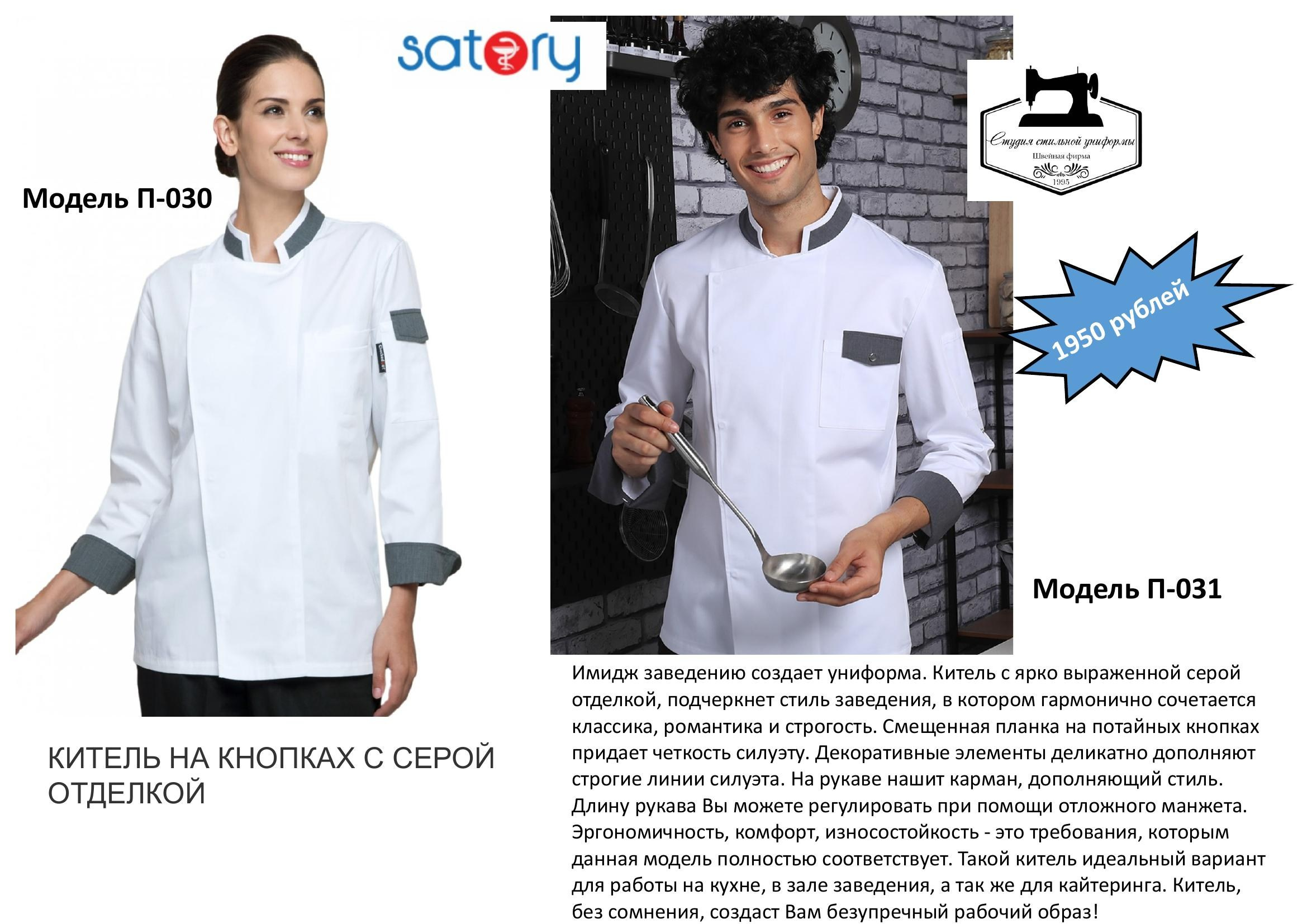 Поварская одежда. Швейная фирма Студия Стильной Униформы Екатеринбург