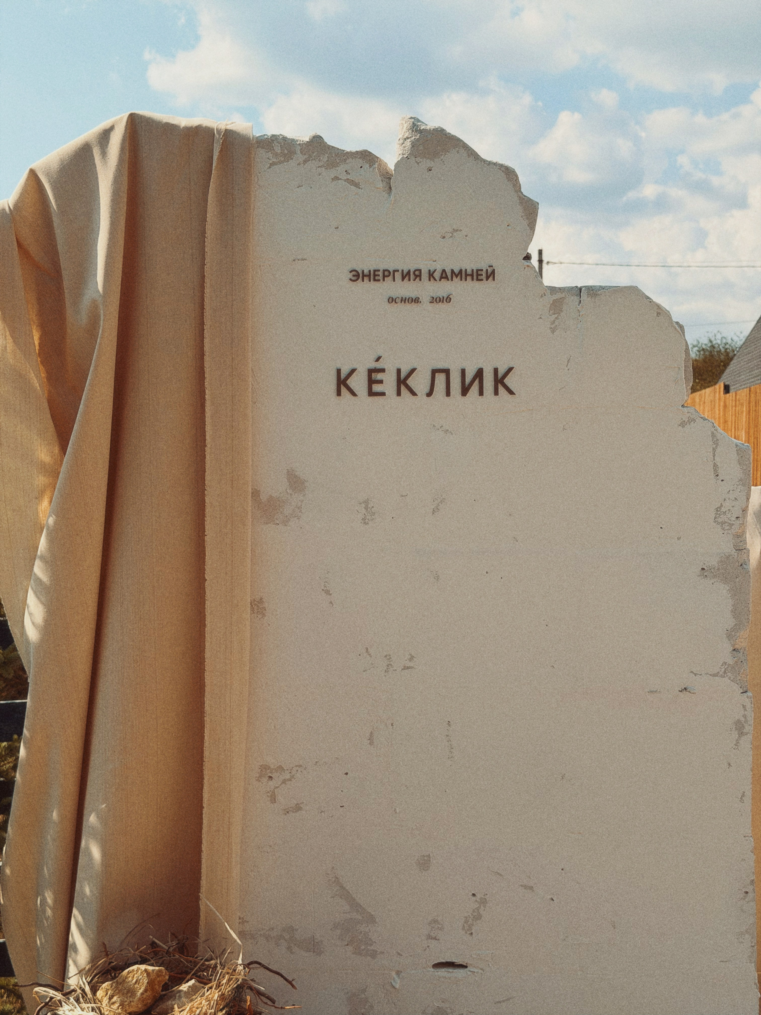 КЕКЛИК 10 лет бренду. Бюро декора Рассвет