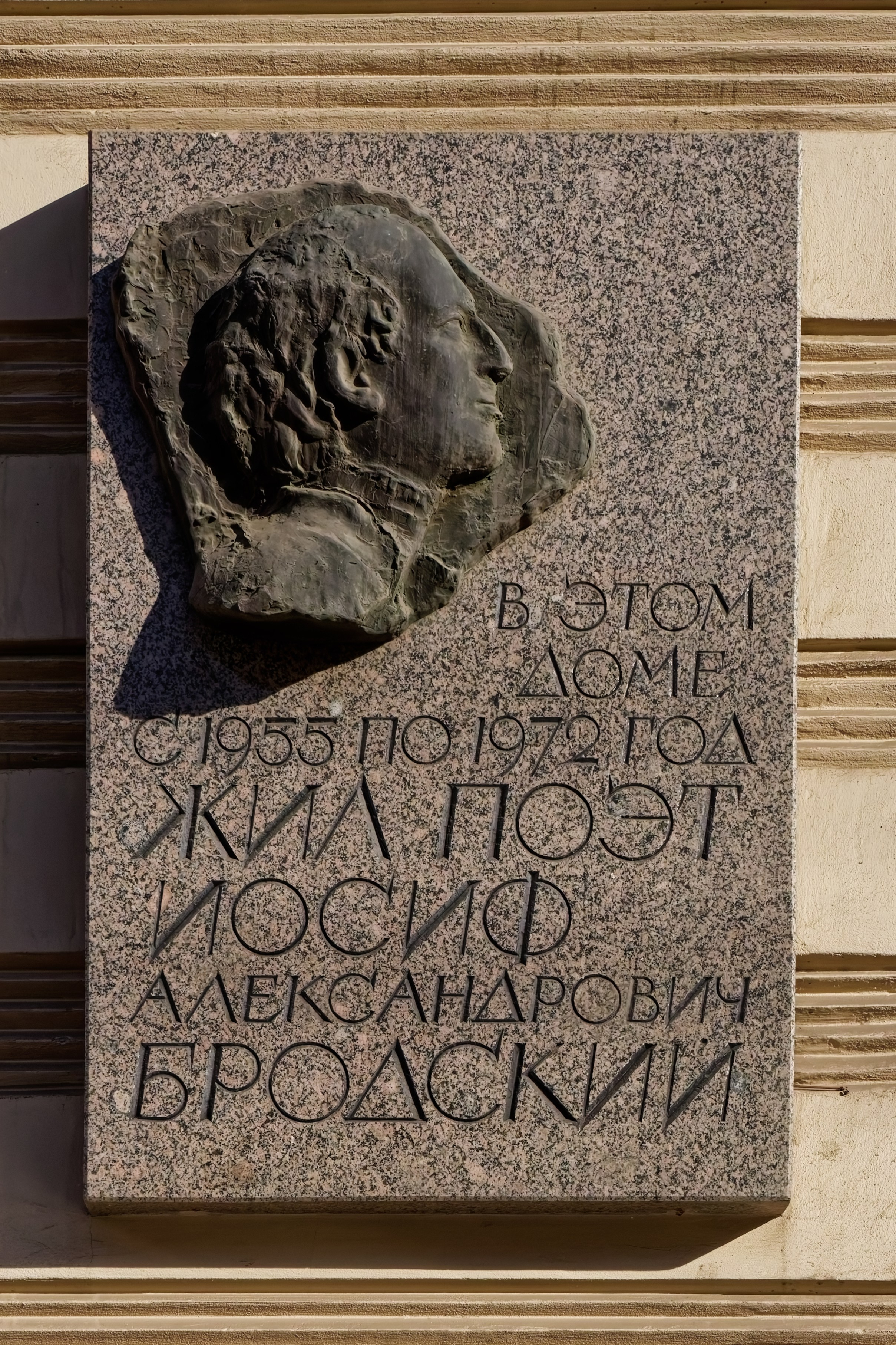 Санкт-Петербург, Литейный проспект, 24. Мемориальная доска с барельефом Иосифу Бродскому, 1996 год. Скульптор Левон Константинович Лазарев. 