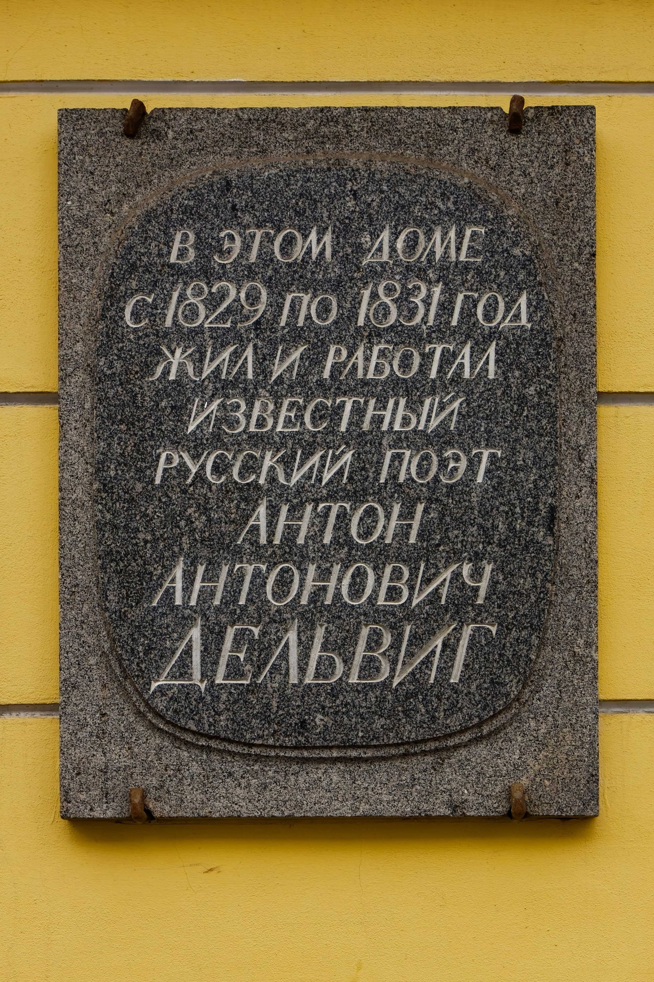 Санкт-Петербург, ​Загородный проспект,  дом 1. Мемориальная доска Антону Антоновичу Дельвигу, 1984 год. Архитектор Вячеслав Борисович Бухаев. 
