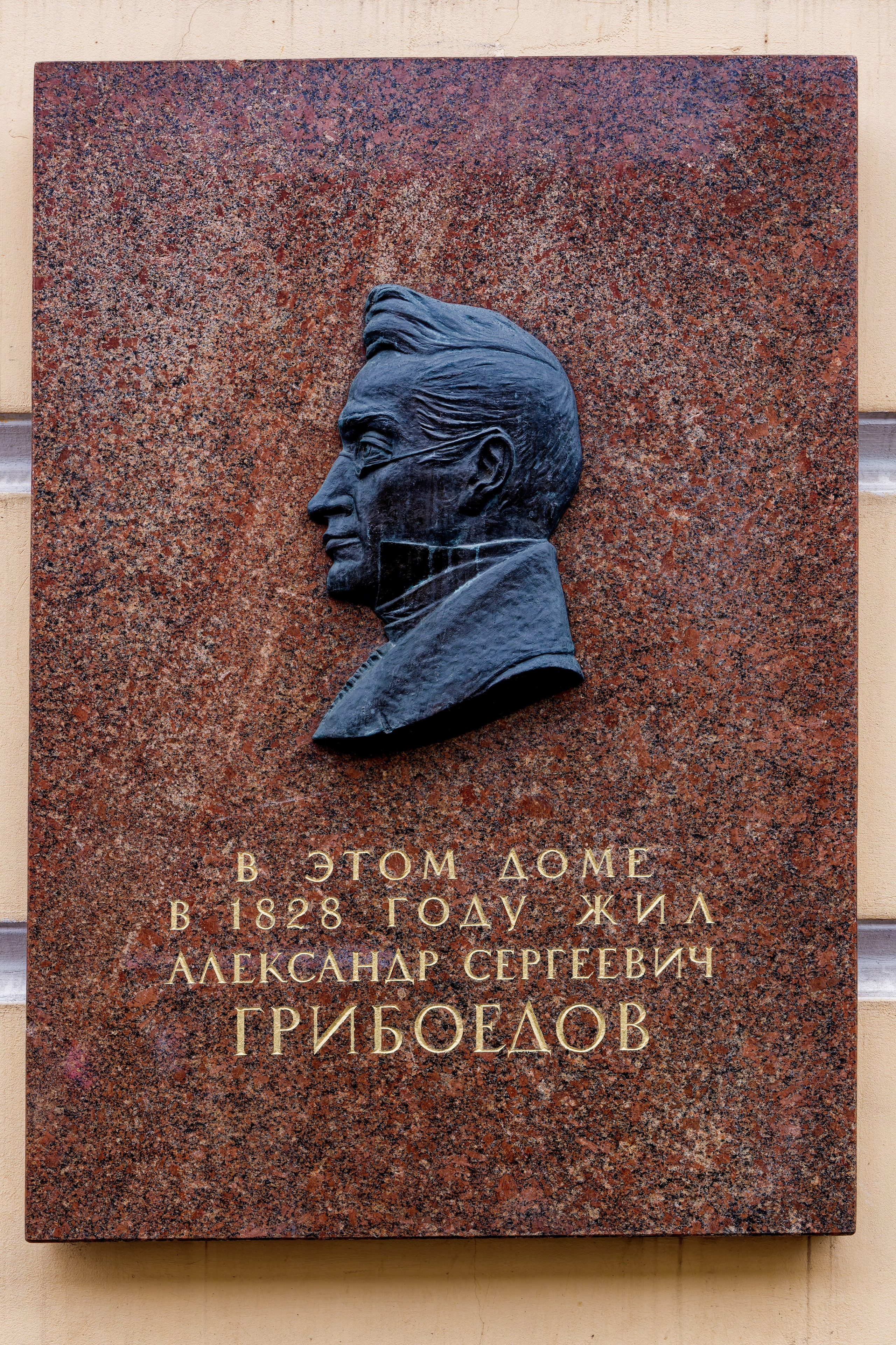 Санкт-Петербург, Большая Морская улица, 14. Мемориальная табличка Александру Сергеевичу Грибоедову, 1961 год. Архитектор Николай Иванович Смирнов, скульптор Татьяна Сергеевна Кирпичникова. 