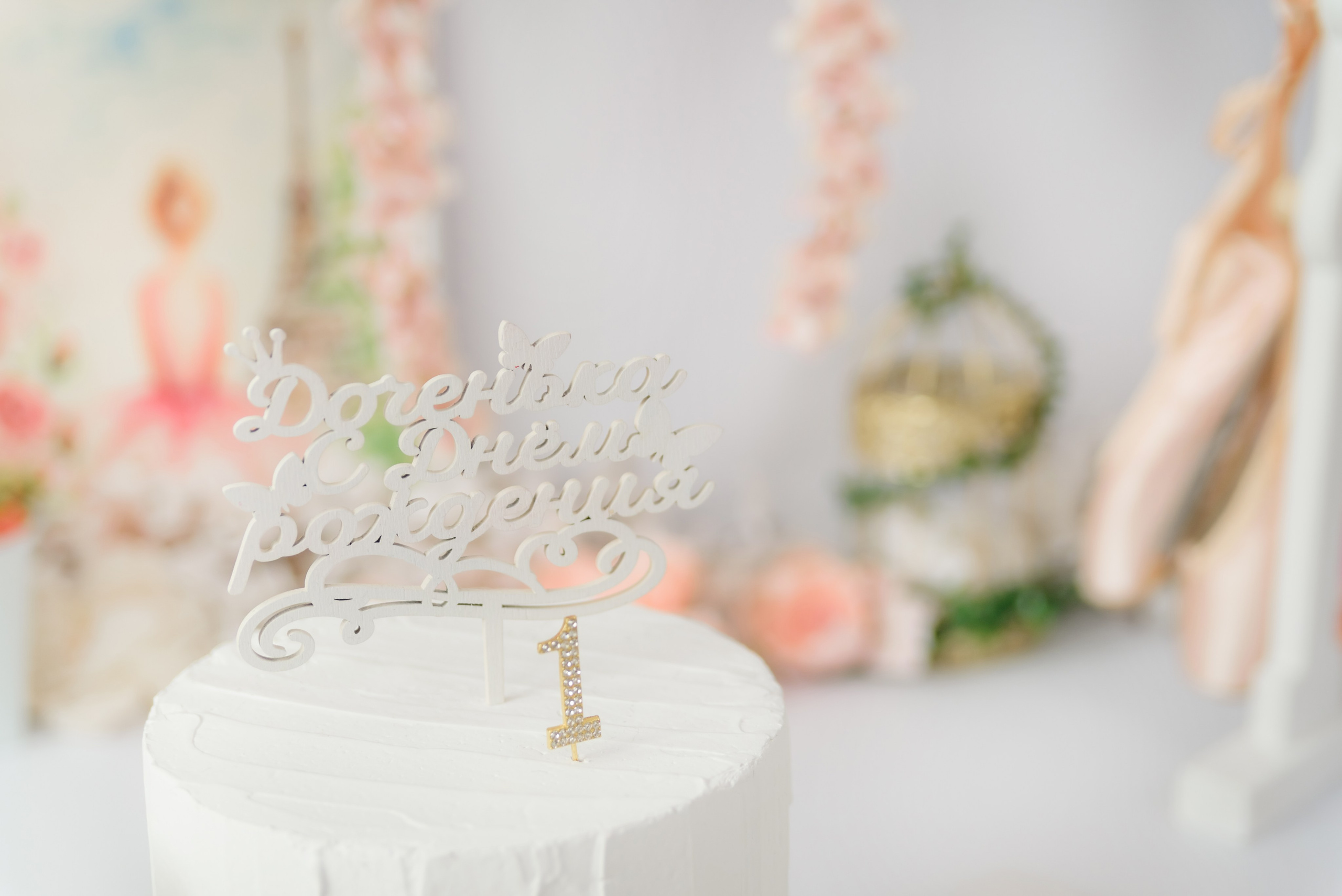 Фотозона «Балерина». Детский Фотограф |Фотограф на годик в Брянске Ирина Романова