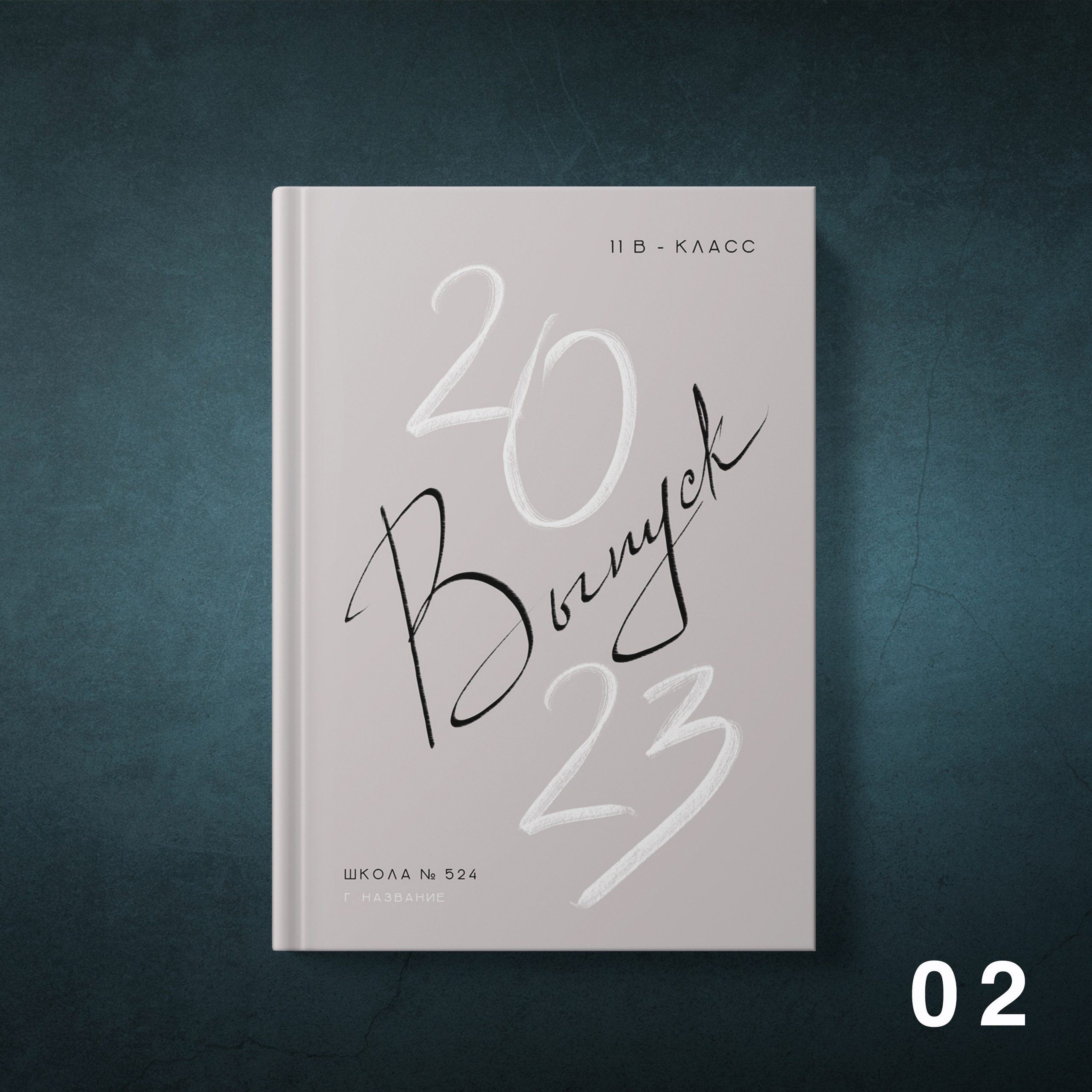 Обложки для выпускных альбомов 9-11 классов. Студия школьной фотографии в Твери. Выпускные альбомы в Твери