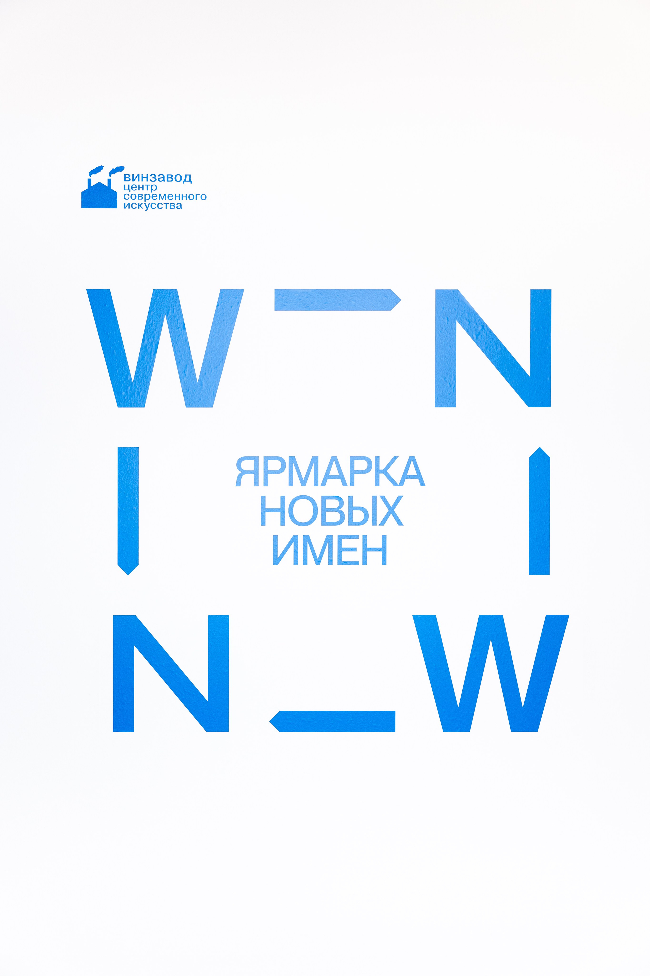 ЦСИ Винзавод | WIN-WIN