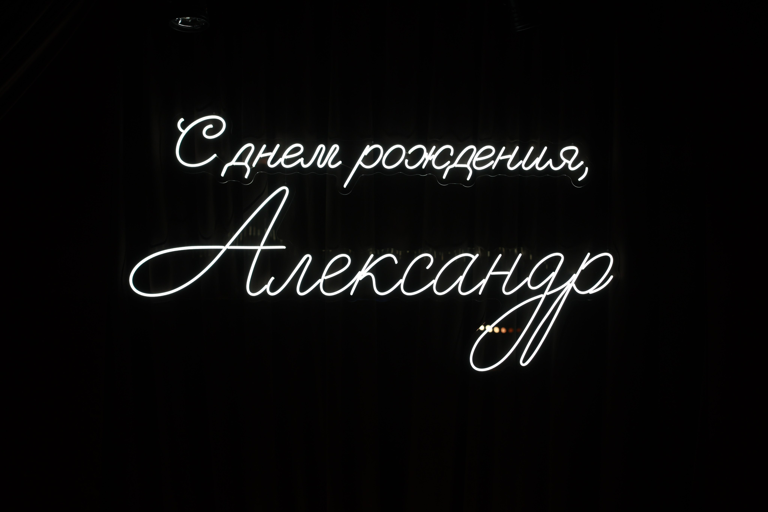 Юбилей Александра. Наталия Федосова, г. Москва. TG и Instagram @nataliya_raw