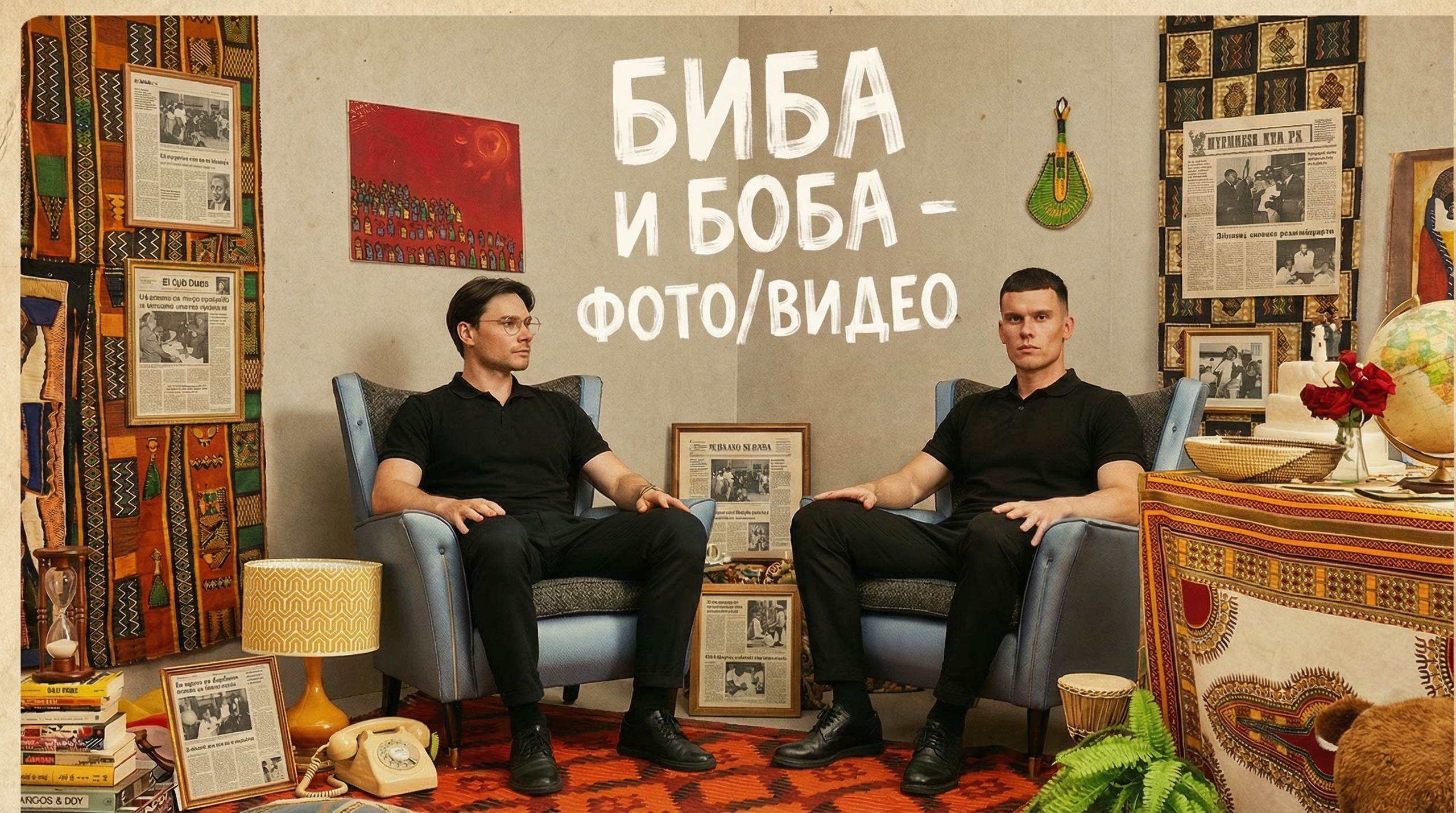 Биба и Боба — фото и видео