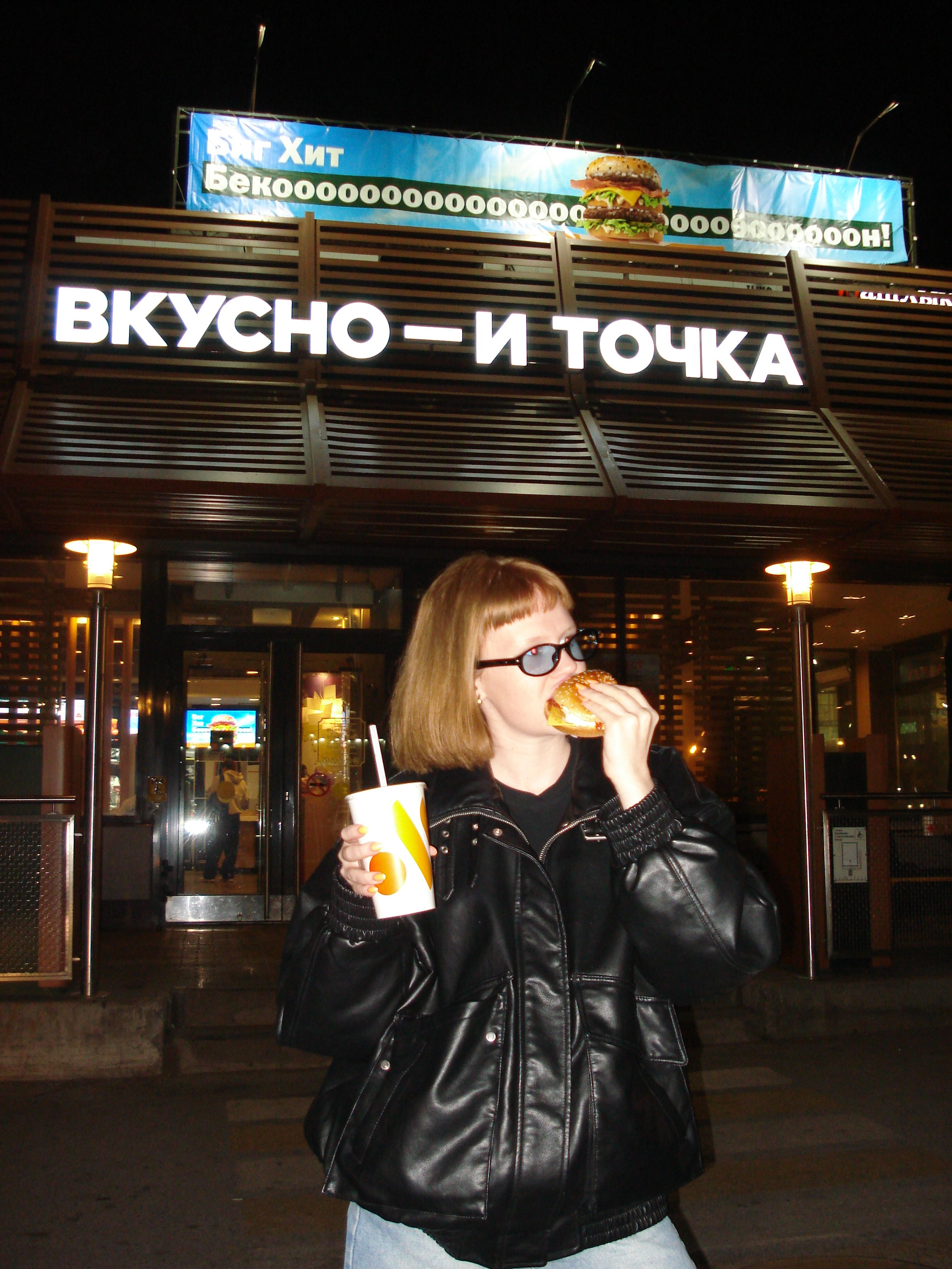 ВКУСНО И ТОЧКА