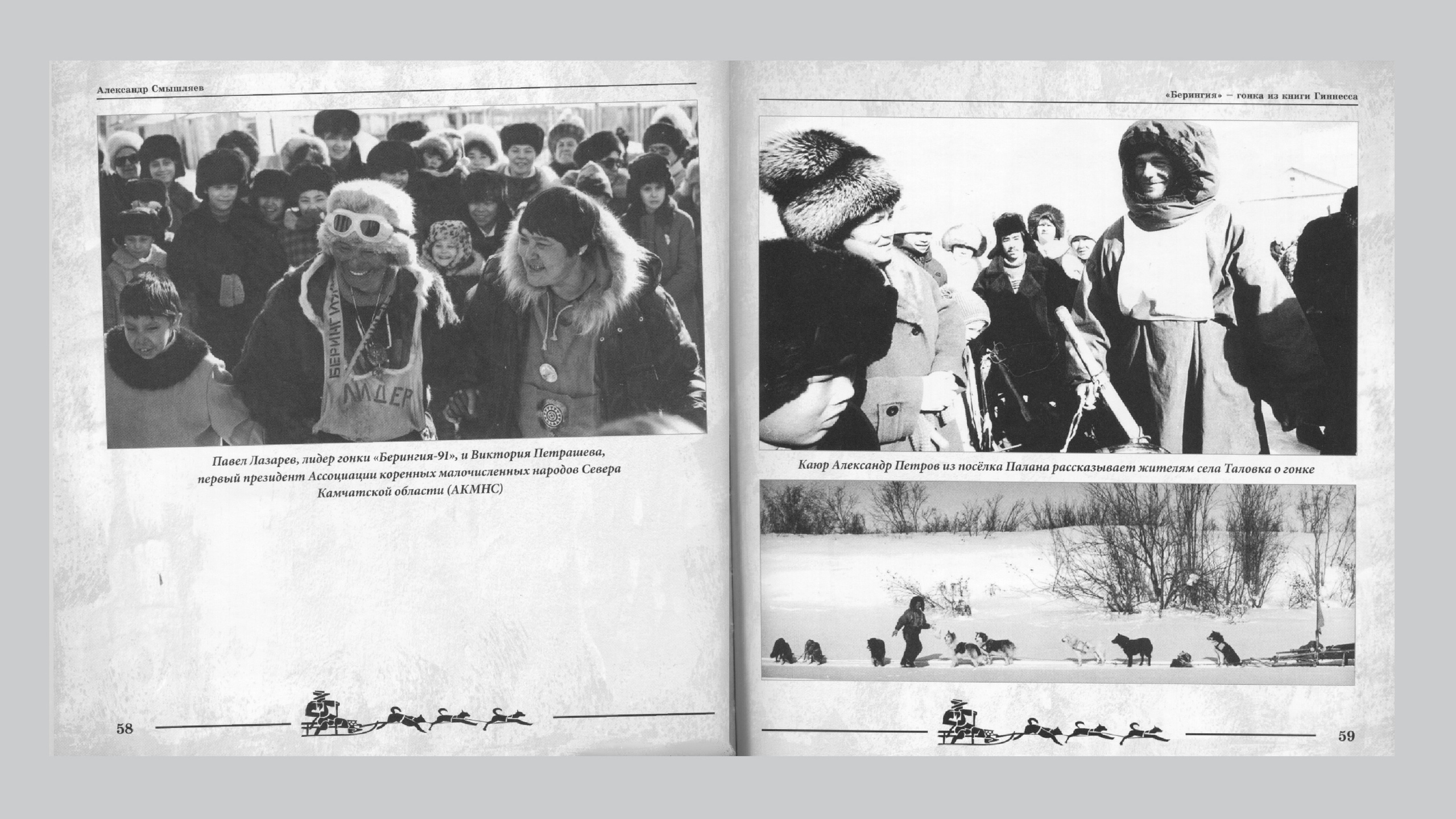 «Берингия», гонка из Книги Гиннесса. Александр Смышляев. История гонок на собачьих упряжках «Берингия»