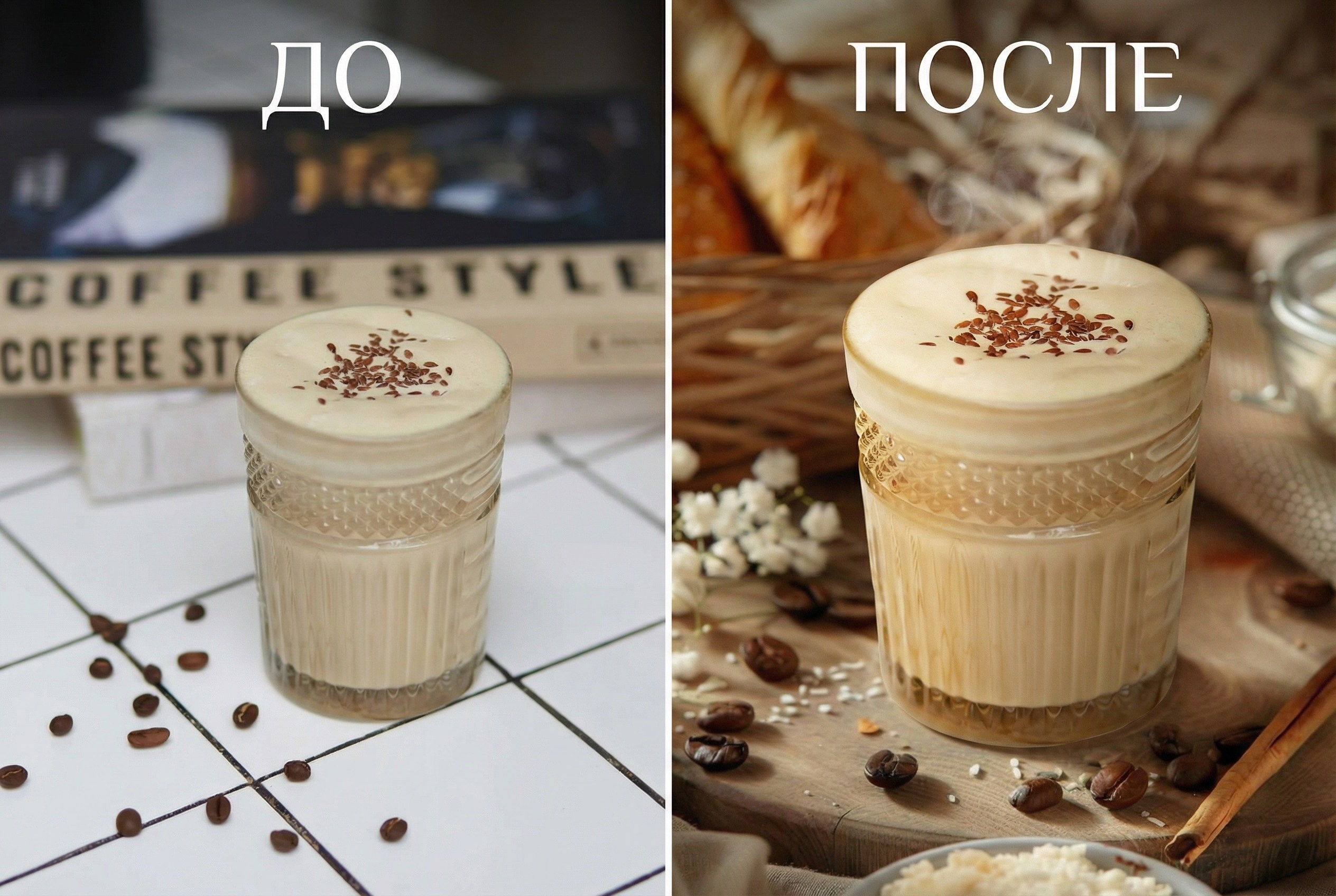 До и после AI: как обработка создает идеальную текстуру пенки и атмосферу на фото кофе.