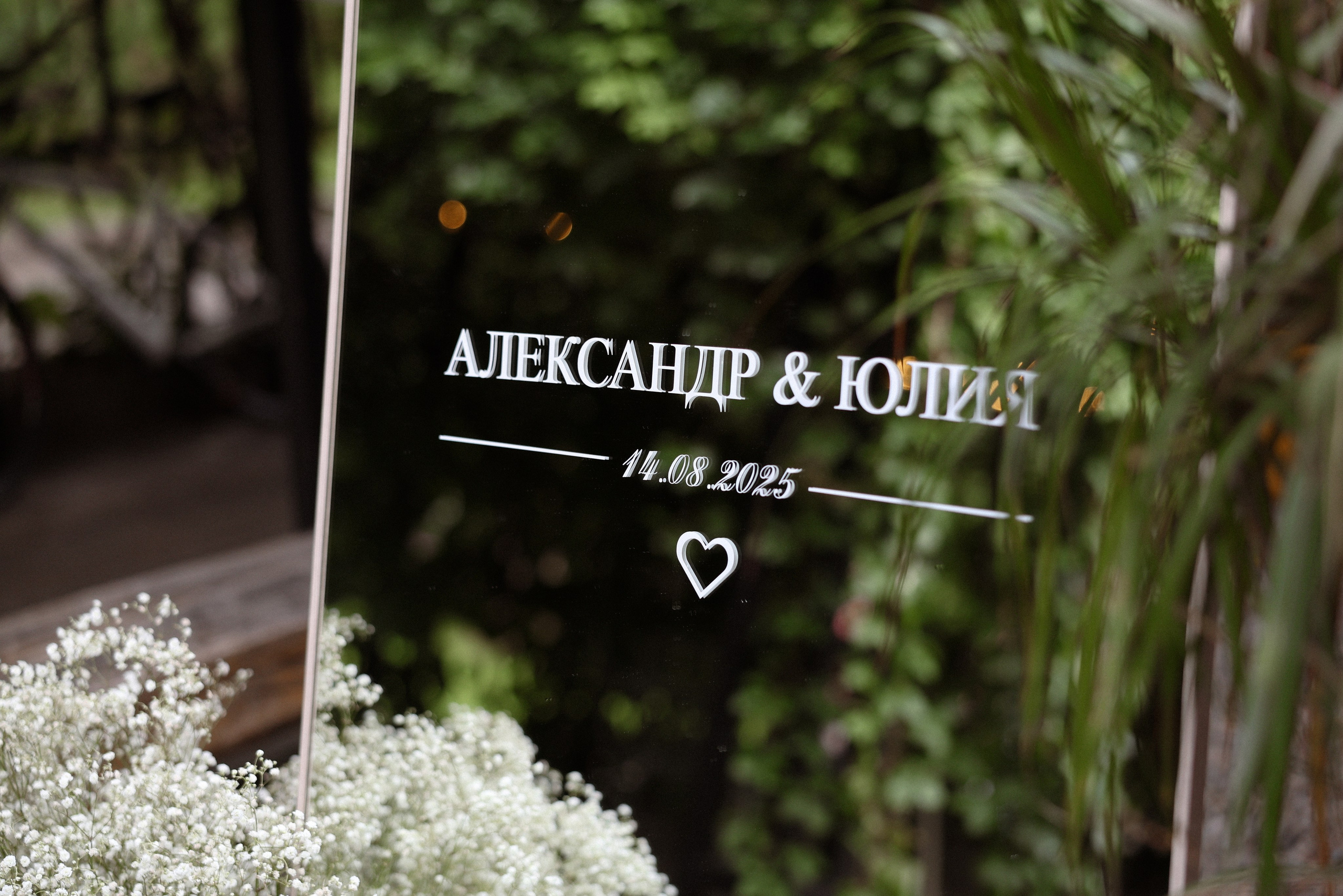 «Всегда» — Юлия и Александр. Свадебный и семейный фотограф в Москве Ломова Ирина