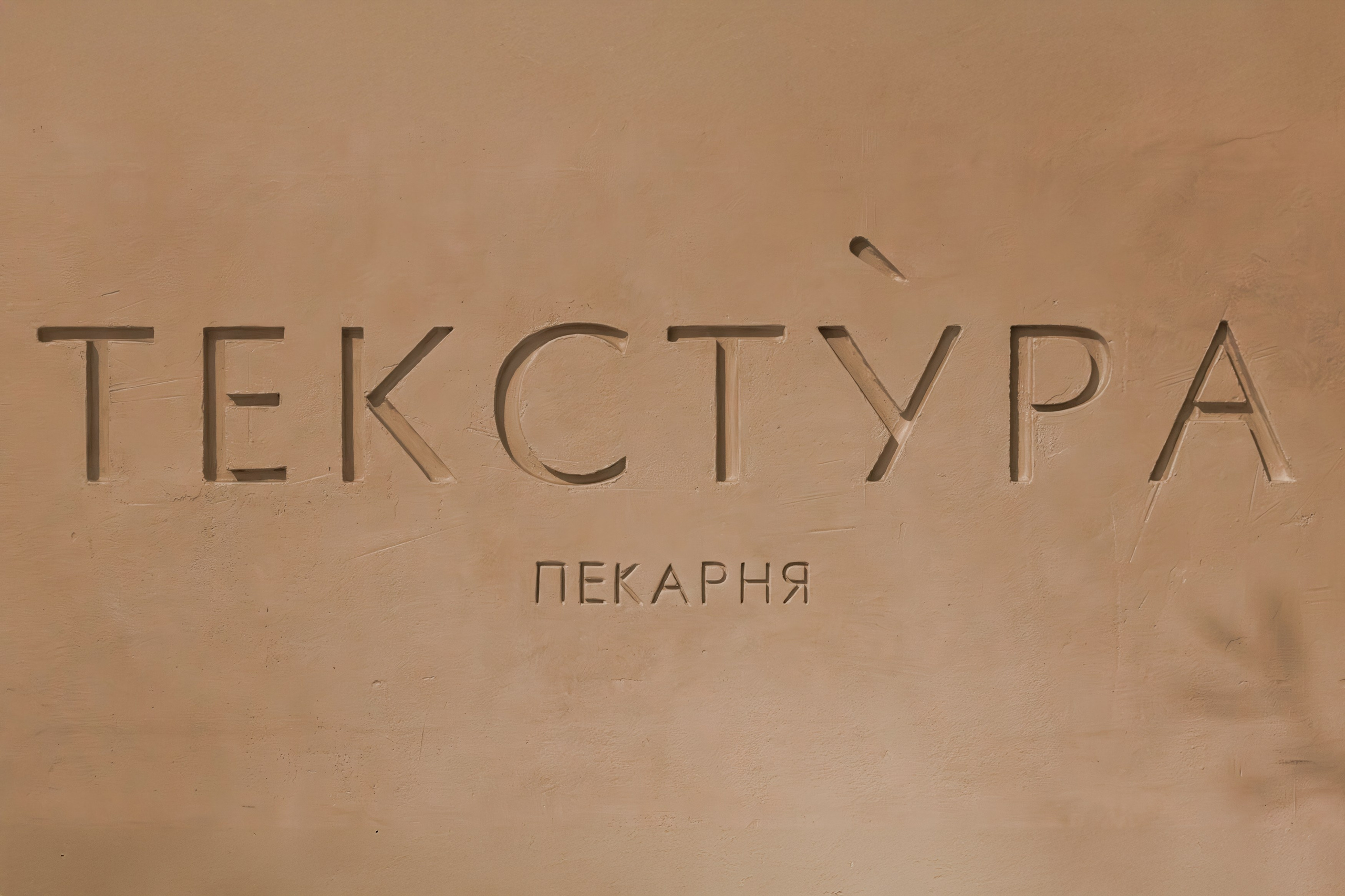 Текстура. Репортажный фотограф в Санкт-Петербурге Жолудев Владислав