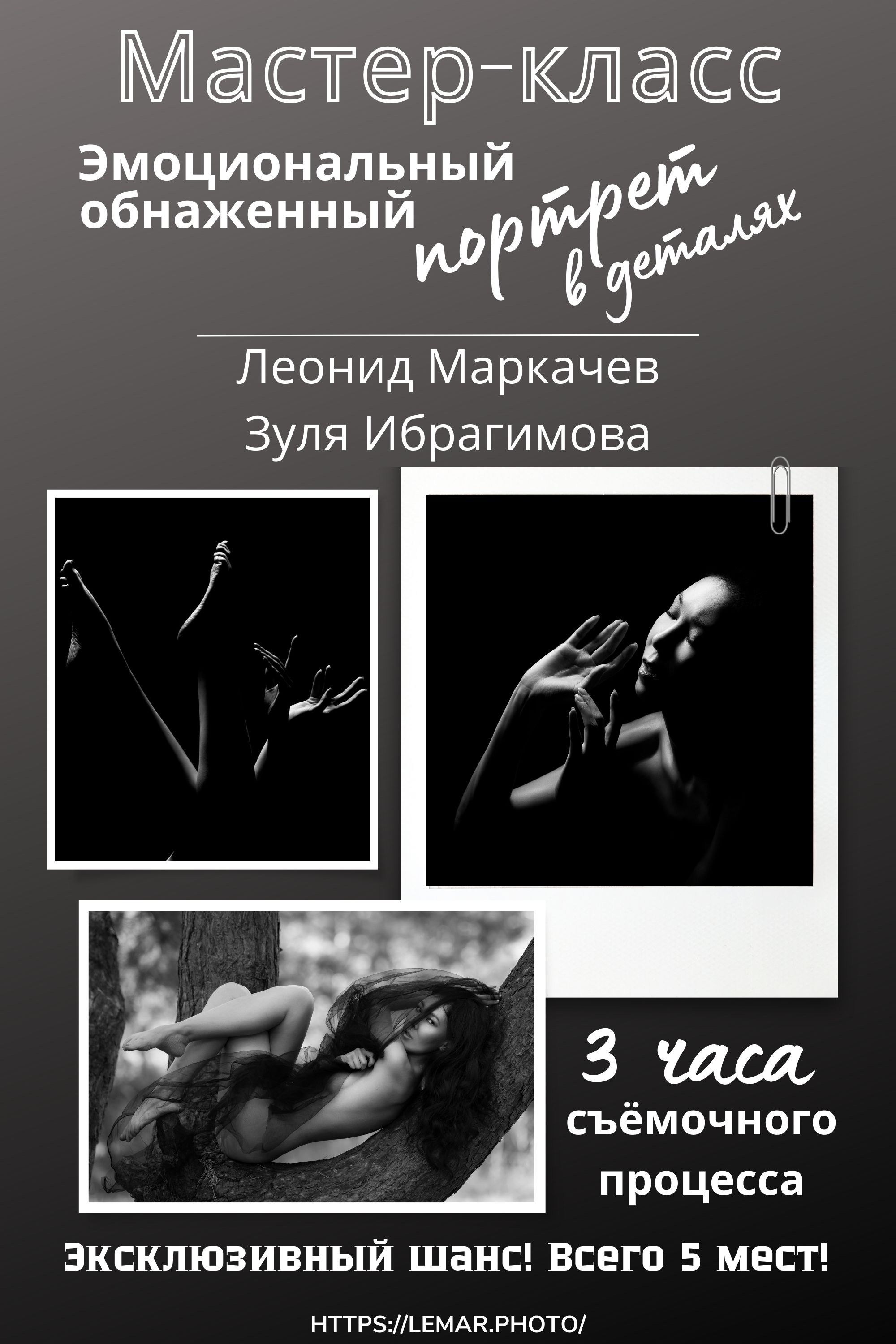 Мастер-класс по ню-фотографии в Москве — «Эмоциональный обнажённый портрет в деталях». Арт фотограф в Москве Леонид Маркачев. Женский портрет, будуар, фэшн, арт-ню