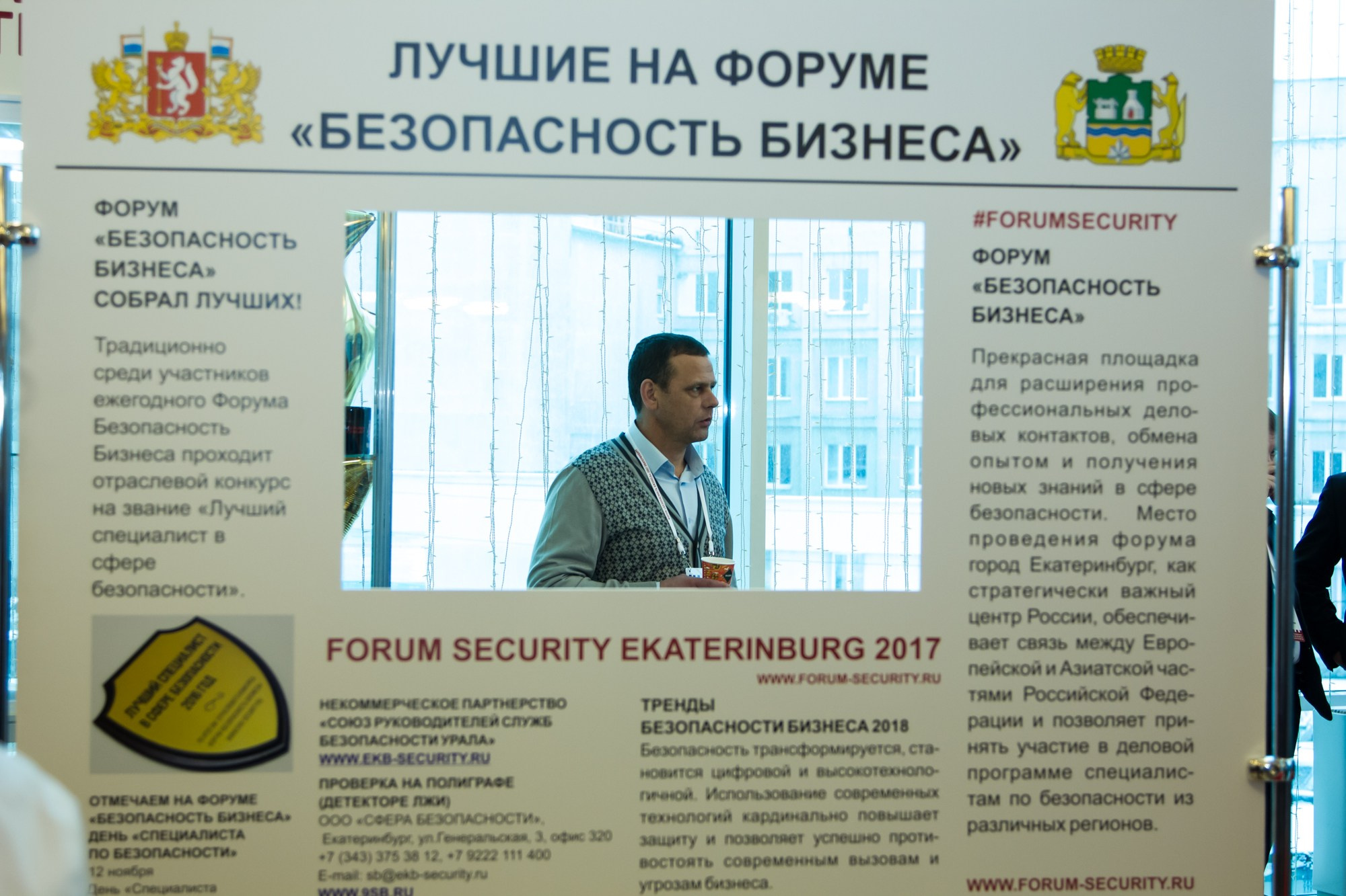 VII Форум Безопасность бизнеса 2017. Сфера безопасности