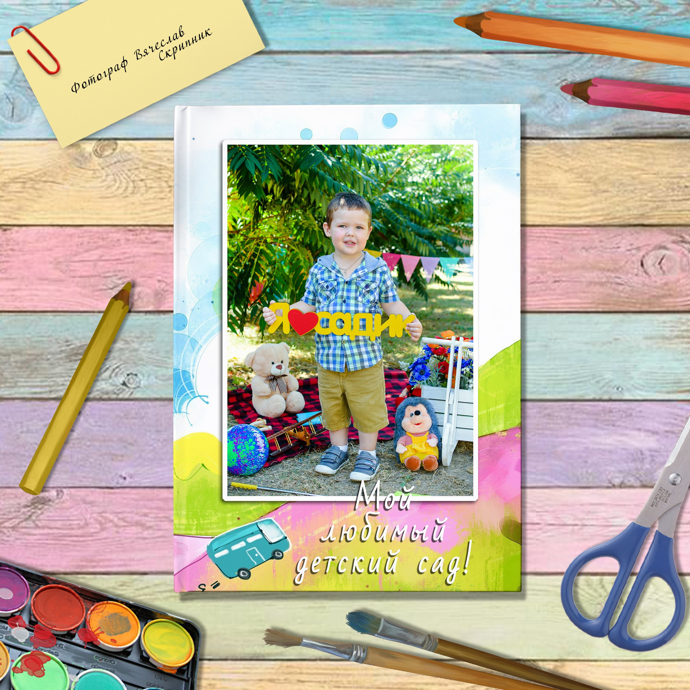Индивидуальный фото проект для детского сада. Вячеслав Скрипник Фотограф Краснодар