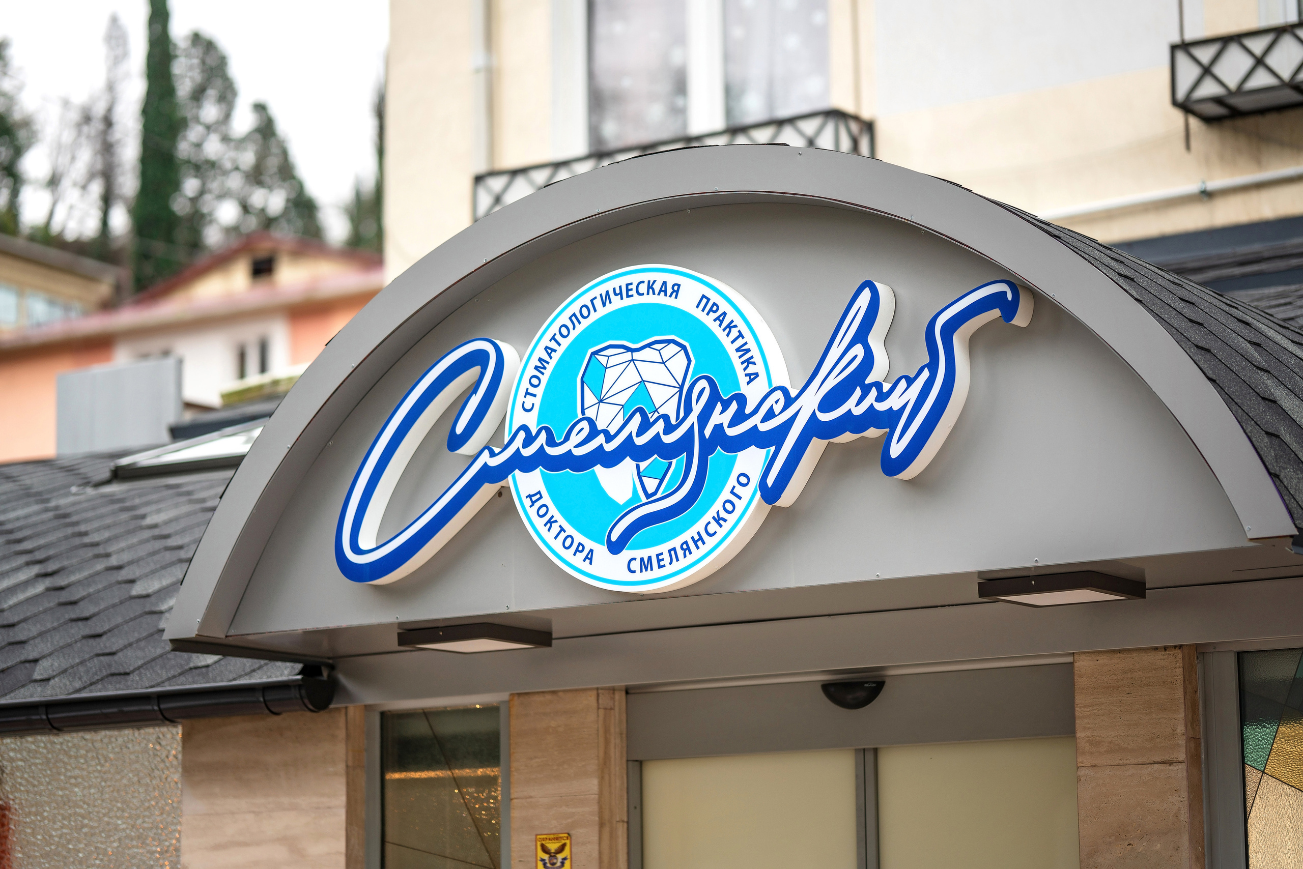 Фотосъемка стоматология Сочи. Фотограф Сочи