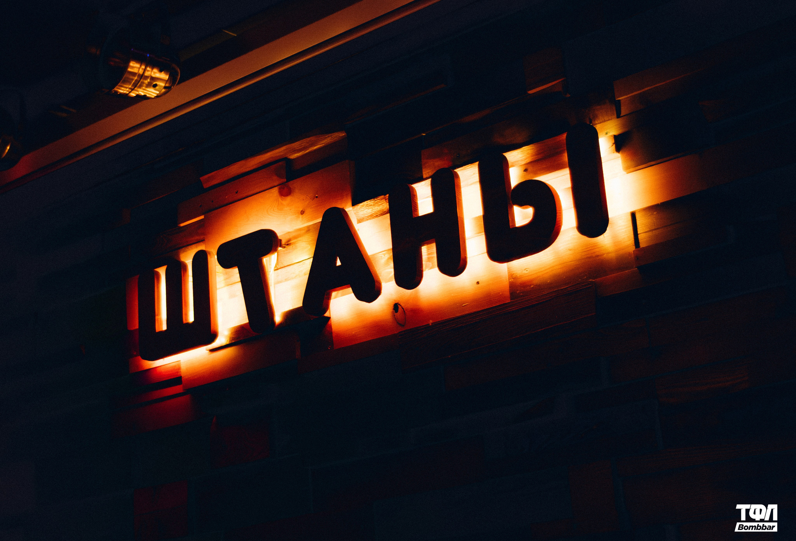 Закрытие ТФЛ в Штанах