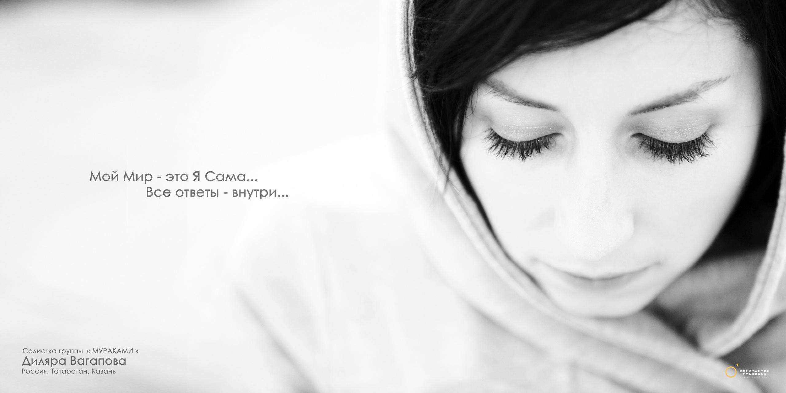 Диляра Вагапова. Солистка группы «Мураками». Фотографирую масштабные события, людей и их истории по всему миру. Константин Трубников