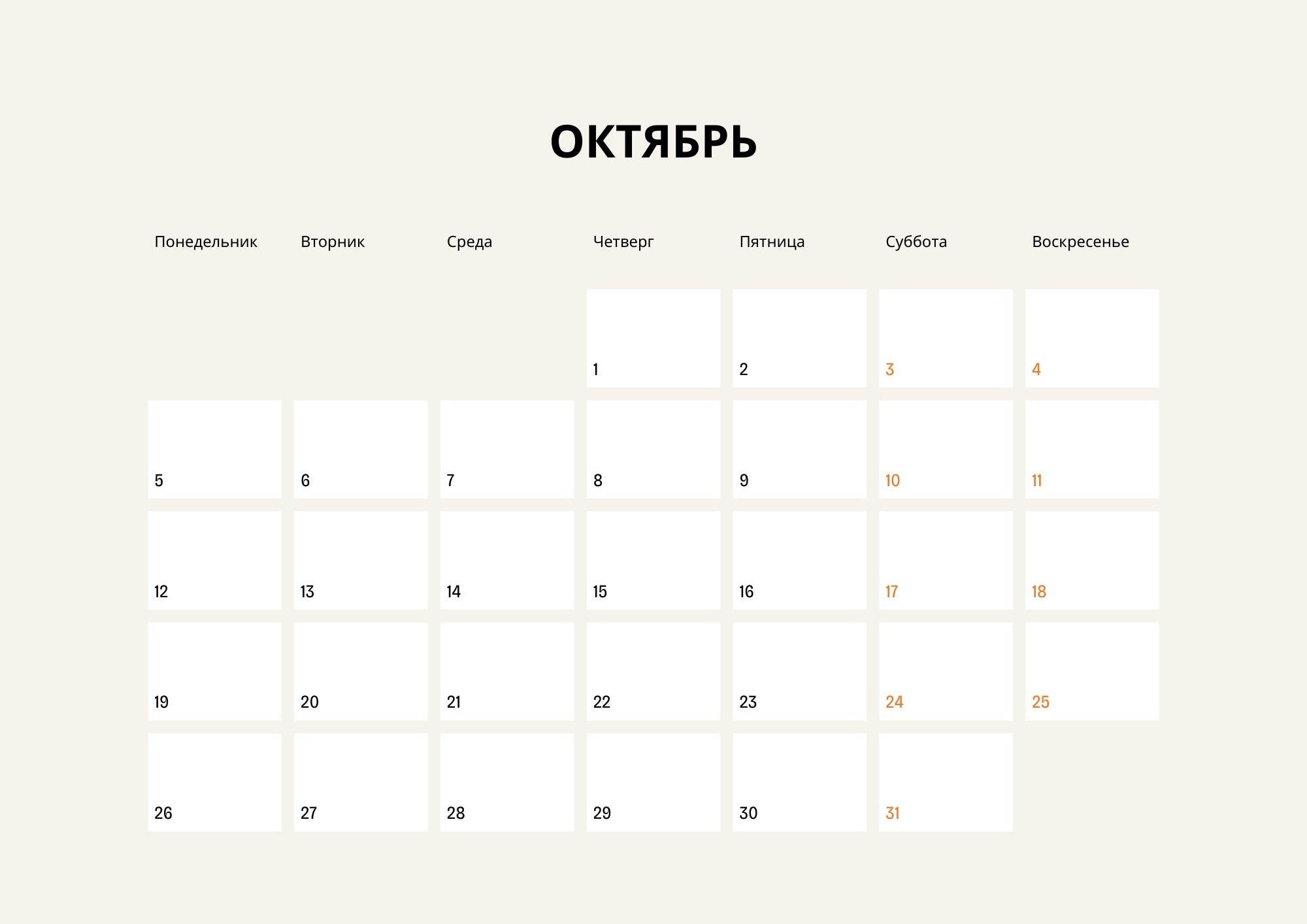 Календарная сетка октябрь 2026 — страница календаря для отметок планов
