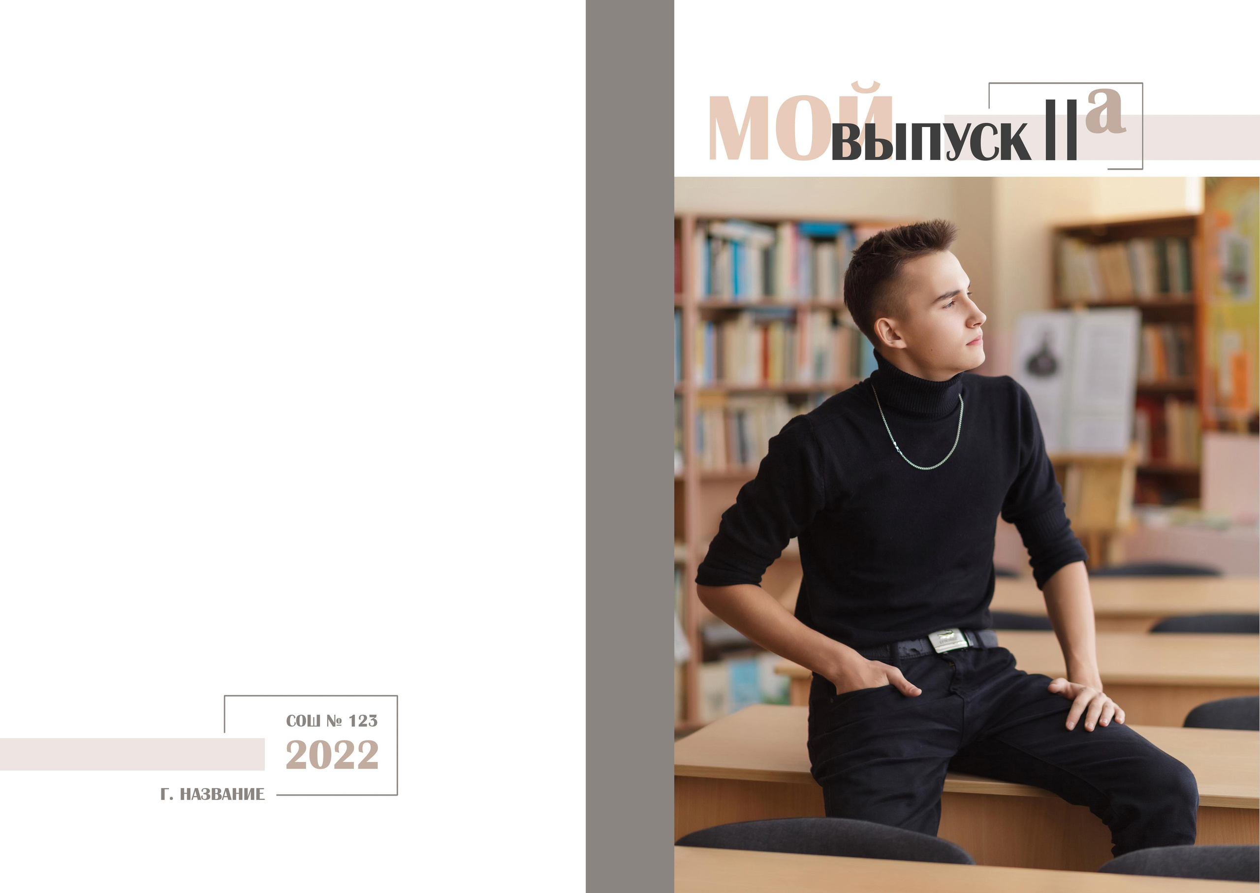 Альбом Градиент беж 9-11 класс. Детский, семейный фотограф в Южно-Сахалинске, Невельске и Холмске