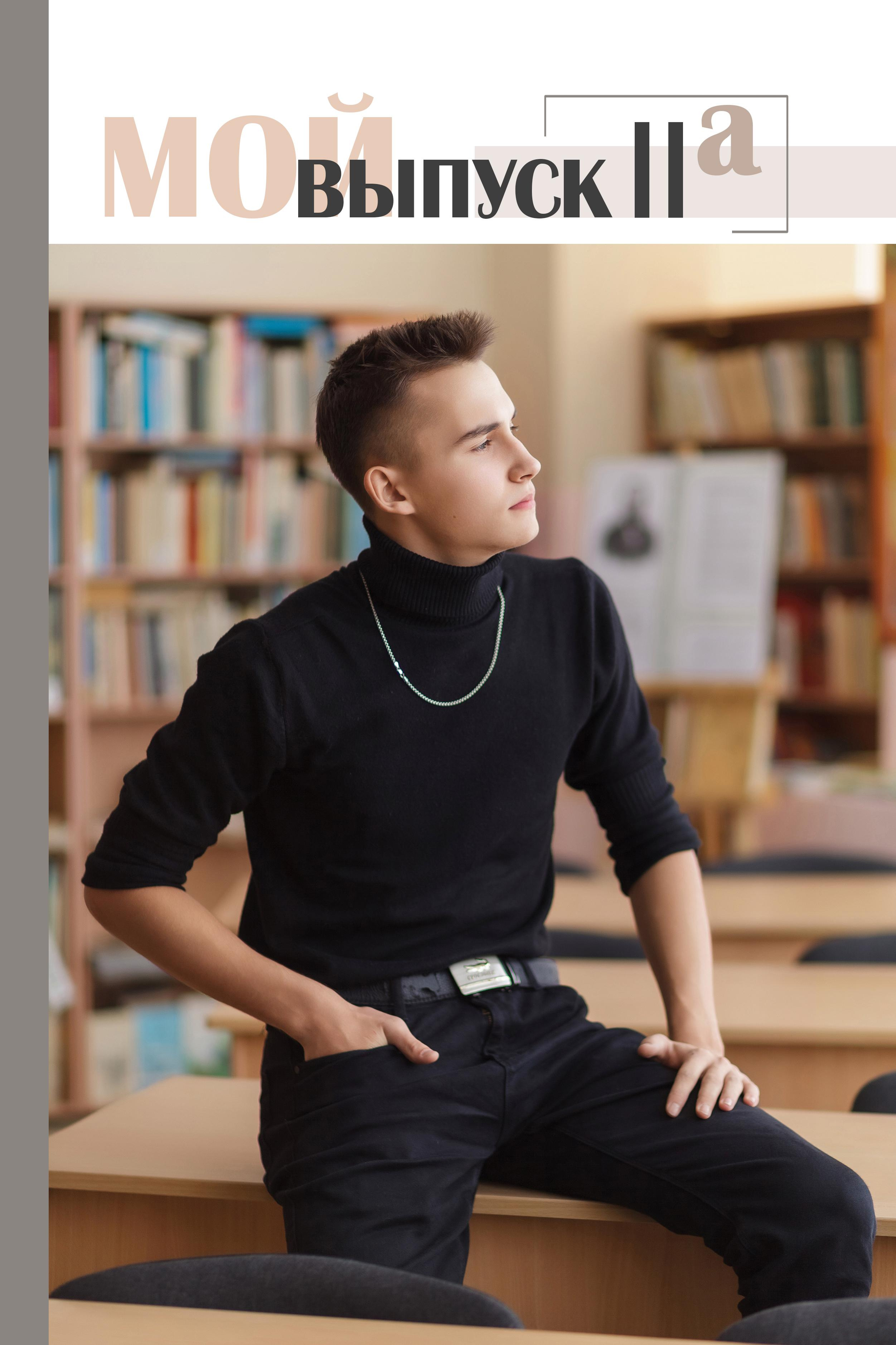 Альбом Градиент беж 9-11 класс. Детский, семейный фотограф в Южно-Сахалинске, Невельске и Холмске