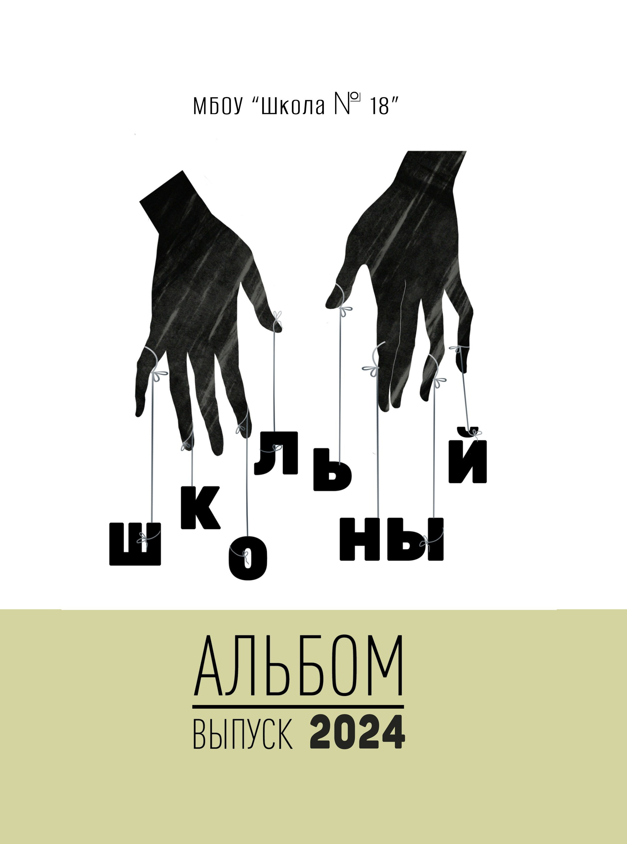 Современный школьный альбом старшеклассников, обложка без фотографии.
