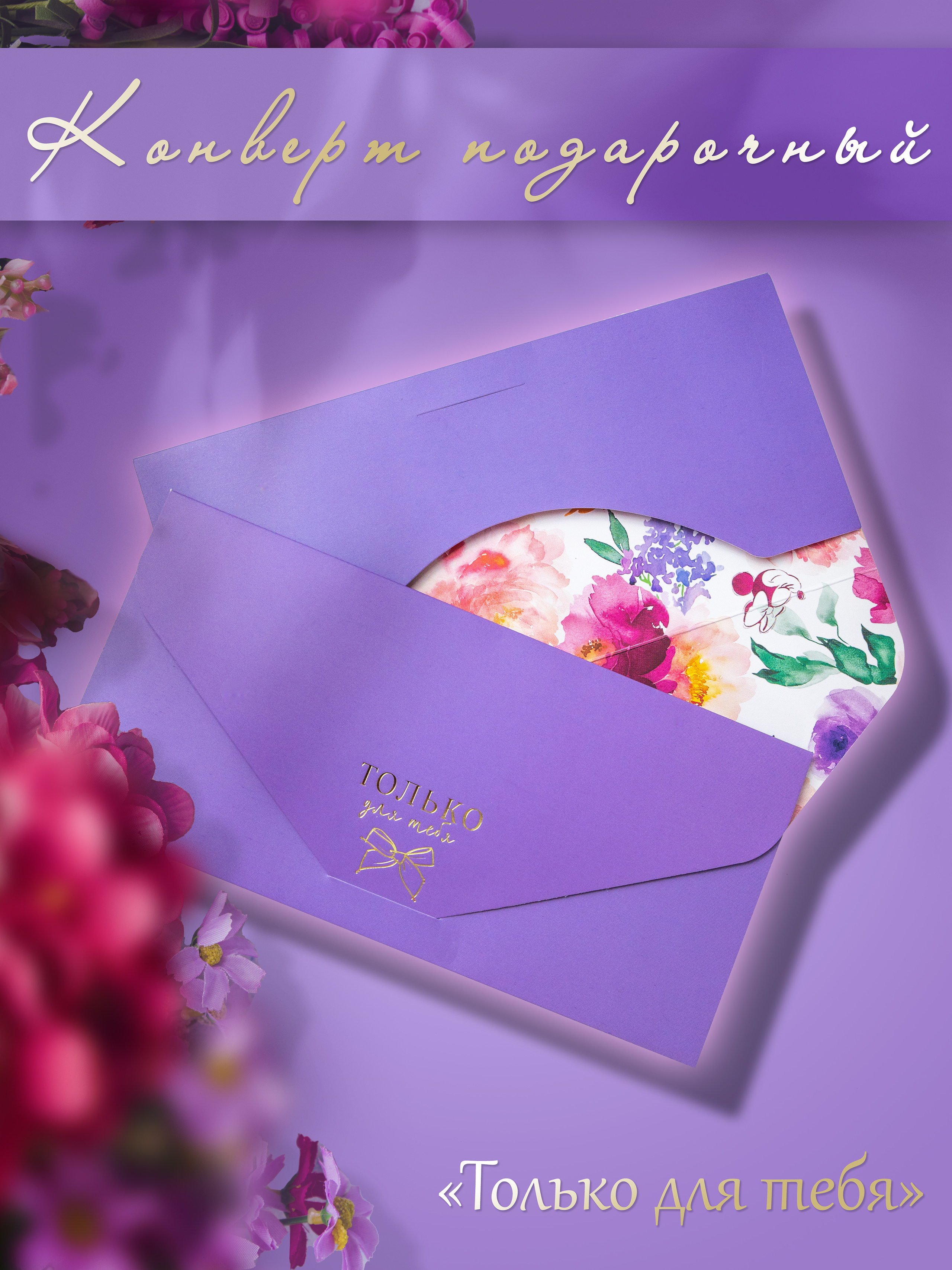 Предметные фото подарочных конвертов. Предметный и репортажный фотограф в Москве